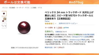 ボールは交換可能 #m570ug
 