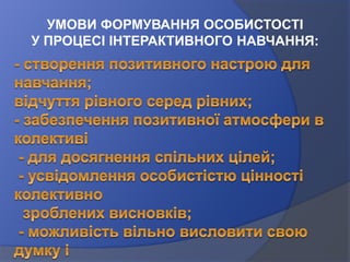 УМОВИ ФОРМУВАННЯ ОСОБИСТОСТІ
У ПРОЦЕСІ ІНТЕРАКТИВНОГО НАВЧАННЯ:
 