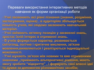 Переваги використання інтерактивних методів
навчання як форми організації роботи
 
