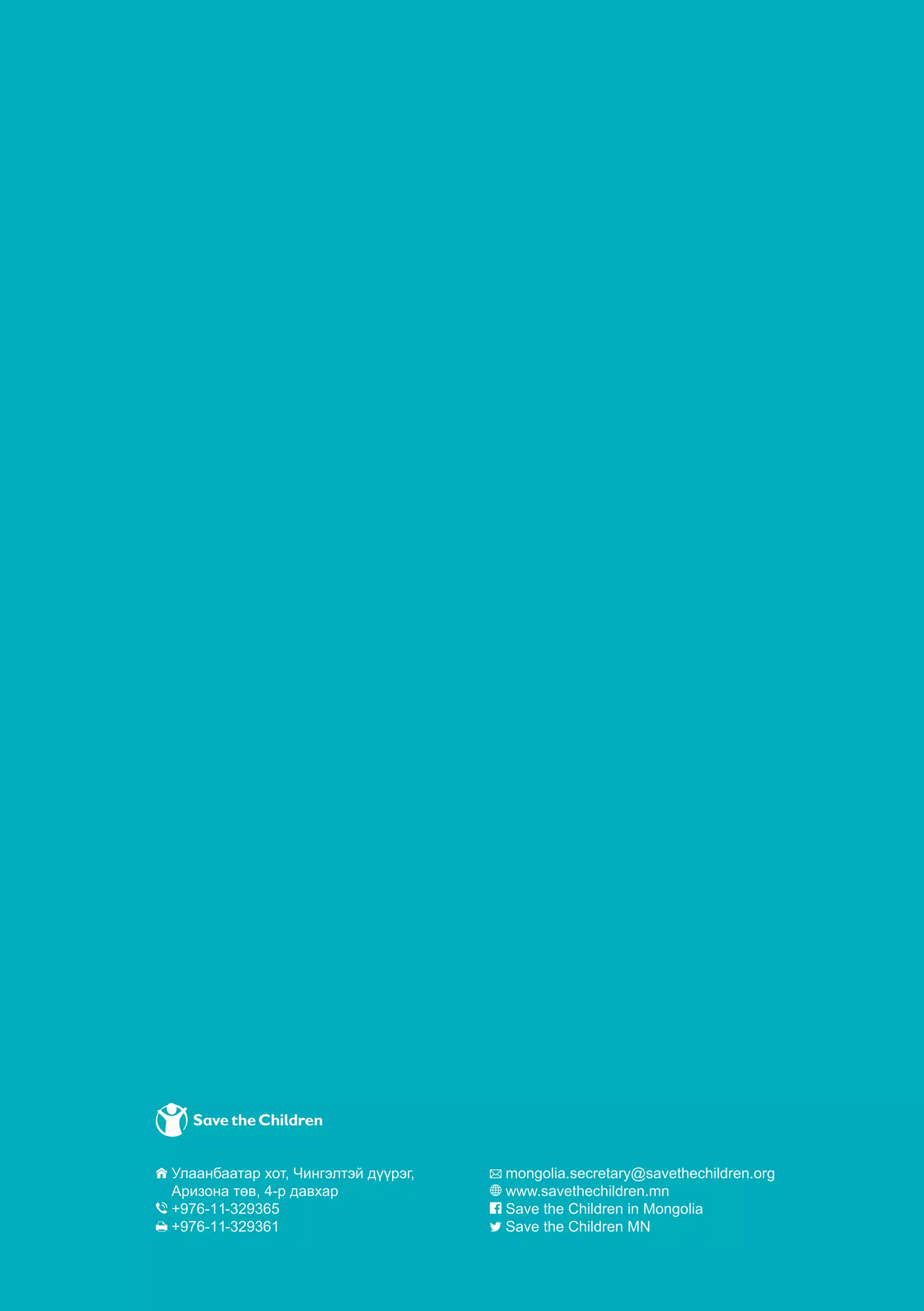 +976-11-329365
+976-11-329361
mongolia.secretary@savethechildren.org
www.savethechildren.mn
Save the Children in Mongolia
Save the Children MN
 