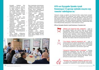 Хүүхдийн оролцоог дэмжих арга зүй Хүүхдийн оролцоог дэмжих арга зүй
18 19
“Оролцогч улсууд нь өөрийн үзэл бодолтой байх чадвар бүхий хүүхдийг
өөртэй нь холбоотой бүх асуудлаар үзэл бодлоо чөлөөтэй илэрхийлэх
эрхээр хангах бөгөөд хүүхдийн нас, төлөвшлийн байдлыг харгалзан түүний
үзэл бодолд зохих ач холбогдол өгнө. Энэ зорилгоор, хүүхдэд өөртэй нь
холбоотой асуудлыг шүүх буюу захиргааны журмаар хэлэлцүүлэхэд шууд,
эсхүл үндэсний хууль тогтоомжид заасан журмын дагуу төлөөлөгчөөр буюу
зохих байгууллагаар дамжуулан үг хэлэх бололцоог олгоно.”
НҮБ-ын Хүүхдийн Эрхийн тухай Конвенцын 12 дугаар зүйл
НҮБ-ын Хүүхдийн Эрхийн тухай
Конвенцын 12 дугаар зүйлийн онцлох нэр
томьёог тайлбарлах нь:
“Өөрийн үзэл бодолтой байх чадвартай” – гэдэг нь
бүх хүүхдийг өөрийн үзэл бодлоо ямар нэг хэлбэрээр
илэрхийлэхийг дэмжих ёстойг хэлж буй бөгөөд түүний
оролцоонд насны доод хязгаар гэж байхгүйг илэрхийлдэг.
Бүр бага насны хүүхдүүд ч хүртэл өөрийгөө илэрхийлэх
аргуудтай байдаг. Энэ зарчим нь бүх хүүхдүүдэд хамаарах
бөгөөд үүнд охид, хөвгүүд, хөгжлийн бэрхшээлтэй хүүхдүүд,
өөр соёл, өөр газраас гаралтай хүүхдүүд бүгд багтана.
“Үзэл бодлоо чөлөөтэй илэрхийлэх эрх” – гэдэг нь
хүүхдэд өөрийн үзэл бодлоо боловсруулах, илэрхийлэхэд
цаг хугацаа, урам, дэмжлэг хэрэгтэй. Энэ нь хэрэв хүүхэд
хүсэхгүй бол оролцохгүй байж болно гэсэн үг. Хүүхдийн
үзэл бодлоо илэрхийлэх нь эрх болохоос үүрэг биш.
“Хүүхэдтэй холбоотой бүхий л асуудлаар” – Хүүхдэд
хамааралтай шийдвэрийг олон өөр газар, янз бүрийн
түвшинд гаргадаг. Шийдвэр өдөр бүр гэр бүл, сургууль,
ажлын байранд, олон нийтийн дунд, шүүх болон захиргаа,
үндэсний болон олон улсын түвшинд гарч байдаг. Үүнийг
дэлгэрүүлэн дараах хуудаст танилцуулна.
“Хүүхдийн нас, төлөвшлийн байдлыг харгалзан үзэх”
– 12 дугаар зүйлд хүүхдийн хэлсэн бүхнийг шууд хүлээн
зөвшөөрнө гэж заагаагүй ба мөн хүүхдийг юу дуртайгаа
	 Хүүхдийг төлөөлж буй
төлөөлөгч нь эцэг, эх – аль нэг
нь, хуульч, нийгмийн ажилтан
г.м байж болдог ч ямар ч
тохиолдолд хүүхдийг төлөөлөх
хүн хүүхэд хоёрын хооронд
ашиг сонирхлын зөрчил үүсэх
эрсдэлээс хамгаалах арга
хэмжээг авах ёстой.
ü	 Төлөөлөгч нь дан ганц
хүүхдийн эрх ашгийг дээдлэн
төлөөлөх үүрэгтэй.
ü	 Хүүхдийн үзэл бодлыг
төлөөлөн илэрхийлэхээр
томилогдсон төлөөлөгчийн
баримтлах зарчим, үг
дамжуулах журам, дүрмийг
боловсруулсан байх ёстой.
ü	 Хүүхдийн үзэл бодлоо
илэрхийлэх эрхийг хэрэгжүүлэх
алхмуудыг баталгаажуулсан
байх ёстой.
ü	 Үүрэг бүхий албаныхан
хүүхдэд өөртэй нь холбоотой
бүх асуудлаар, ялангуяа шүүх
буюу захиргааны ажиллагааны
шийдвэр гаргах явцад хүүхэд
үзэл бодлоо илэрхийлэх эрхтэй
бөгөөд гаргах шийдвэрт нь
хүүхдийн үзэл бодол нөлөөлөх
тухай мэдсэн байх ёстой.
ü	 Хүүхэд шууд харилцах,
төлөөллөөр дамжуулан
харилцахаа өөрөө сонгох
эрхтэйн дээр тухайн төлөөлөл
сонголтын болзошгүй үр
дагаврын тухай хүүхдэд
мэдэгдэх ёстой.
ü	 Шүүхийн үйл ажиллагаанд,
хүүхдийг аль болох хаалттай
шүүх хурлаар сонсох нь зүйтэй.
ü	 Үйл явцын үр дүнг хүүхдэд
мэдээлэх, түүний үзэл бодлыг
хэрхэн харгалзсан талаар
тайлбарлах ёстой.
ü	 Хүүхдийн үзэл бодлоо
илэрхийлэх эрх зөрчигдсөн гэж
үзвэл эрхээ шаардах эрхзүйн
орчин бүрдсэн байхыг тус тус
онцолсон.
 