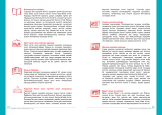 Хүүхдийн оролцоог дэмжих арга зүй Хүүхдийн оролцоог дэмжих арга зүй
22 23
Боловсролын салбарт:
Сургууль бол хүүхдийг болон хүүхдийн эрхийг хүндэтгэдэг
газар байж хүний эрхийн соёлыг түгээх газар байх ёстой.
Хүүхдэд өөрийнхөө сургууль дээрх шийдвэр гаргах үйл
явцадоролцохболомжийголгохёстойбахүүхдийноролцоог
дэмжих тогтолцоог сургууль дээр бий болгох ёстой. Жишээ
нь сурагчдын зөвлөл, үе тэнгийнхний сургалт, сургуулийн
удирдлагад сурагчдын төлөөллийг оролцуулах, сургуулийн
дотоод дүрэм журмыг боловсруулахад хүүхдүүд насанд
хүрэгчидтэй хамтран ажиллаж, тэрхүү дотоод журмыг
хүүхэд, насанд хүрэгчид бүгд баримтлах ёстой гэх мэт.
Хүүхэд сургуулийнхаа зан үйлийн хэм хэмжээний дүрэм
болон бодлого, төсөв боловсруулахад оролцох, хянаж
үнэлэх боломжоор хангагдах ёстой.
Орон нутаг, олон нийтийн хүрээнд:
Орон нутаг, олон нийтийн түвшинд хүүхдийн оролцооны
олон боломжууд байдаг. Жишээ нь, хүүхдийн парламент
эсвэл орон нутгийн олон нийтийн хүүхдийн зөвлөлүүд байж
болно. Түүнчлэн хүүхэд өөрийн орон нутгийн төлөвлөлтөд
оролцох боломжоор хангагдах эрхтэй. Тухайлбал
сургуулийн цэцэрлэгт хүрээлэн, тоглоомын талбай, чөлөөт
цагийн байгууламж, зам гүүр, эрүүл мэндийн төв гэх мэт.
Энэхүү оролцох боломж гэдэгт хангалттай мэдээлэл өгөх,
хүүхэдтэй ажиллах мэдлэг ба ёс зүйтэй ажилтан мөн
хамаарна.
Ажлын байранд:
Хөдөлмөр эрхэлдэг хүүхдүүдэд шударга бус хандах эсвэл
тэдэнд ямар нэг байдлаар хор хохирол учруулсан, эрхийг
нь хангаагүй тохиолдолд тэд өөрсдийнхөө өмнөөс үг хэлэх
эрхтэй. Түүнчлэн хүүхдийн эрхийг хамгаалахад туслах
бүлэг/байгууллагуудад нэгдэн орох эсвэл байгуулахад
хүүхдэд дэмжлэг үзүүлэх хэрэгтэй.
Үндэсний болон орон нутгийн засаг захиргааны
түвшинд:
Засгийн газраас хүүхдийн оролцоог зөвхөн тусгай нөхцөл
байдалд л байх зүйл гэж үзэж болохгүй. Уулзалт, зөвлөгөөн,
үйл ажиллагаануудыг тогтмол зохион байгуулж байх ёстой.
Хүүхдэд Засгийн газрын шийдвэрийг зөвхөн танилцуулаад
зогсох биш хэрэгжүүлэх төлөвлөгөө болон үйл ажиллагааг
боловсруулах, үйл явцыг хянах, үнэлэхэд оролцох эсвэл
өөрчлөх боломжийг олгох хэрэгтэй. Түүнчлэн хууль
тогтоомж, бодлого боловсруулах, мэдээлэл цуглуулах,
төсөвлөх, төлөвлөхөд хувь нэмрээ оруулах боломжоор
хангагдах ёстой.
Хяналт, үнэлгээ хийхэд:
Хүүхдэд зориулагдан боловсруулсан аливаа хөтөлбөр,
төлөвлөгөө эсвэл үйл ажиллагааг үнэлэх үйл явцад хүүхэд
оролцох ёстой. Хүүхдийн эрхийг хянах, хэрэгжүүлэхэд
хүүхэд оролцох боломжоор хангагдах ёстой. Засгийн
газраас хүүхдүүдийг болон тэдний эрхийг хэрхэн дэмжиж
байгаа тухайгаа тайлагнах үйл явцад хүүхдүүдийг
оролцуулах ёстой. Төрийн бус байгууллагууд хүүхдийн
эрхийн хэрэгжилтийг хянах, тайлагнах үед ч мөн хүүхэдтэй
нягт хамтран, тэдний оролцоог дэмжих ажиллах ёстой.
Иргэний шүүхийн хүрээнд:
Хэрэв шүүхээс хүүхэдтэй холбоотой шийдвэр гаргах гэж
байгаа бол хүүхэд энэхүү шийдвэрт өөрийн үзэл бодлоо
илэрхийлэх ёстой. Жишээ нь гэр бүл цуцлах, хүүхэд
үрчлүүлэх үед эсвэл хүүхдийг эцэг эхээс нь тусгаарлах,
тусад нь байрлуулах тохиолдолд хүүхдийг бүх үе
шатанд сонсох ёстой. Үүнд нөхцөл байдлыг үнэлж байх
үед, боломжит хувилбаруудыг боловсруулж байх үед,
хүүхдийн ирээдүйд амьдрах гэр орныг шийдэх үед гэх мэт.
Хүүхэд шүүхийн үйл явцын талаар мэдээлэлтэй байж,
шаардлагатай тохиолдолд төлөөлөл авах ёстой. Хүүхдэд
ээлтэй, ойлгоход хялбар мэдээллийг хүртээмжтэй байлгах
ба шаардлагатай тохиолдолд эсвэл хүсэлт гаргасан
нөхцөлд хуулийн зөвлөгөө авах боломжтой байх ёстой.
‘Хүүхдийн гэмт хэргийг шүүн таслах тогтолцоо’ гэдэг
нь хүүхэдтэй холбоотой гэмт хэрэг, хууль зөрчсөн гэж
сэжиглэгдэж буй хүүхдийн асуудлыг шийдэх зорилгоор
нийгмийн бий болгосон бүхий л хүмүүс, дүрэм журмыг
хэлнэ.
Шүүн таслах үе шатанд:
Шүүн таслах бүхий л үе шатанд хүүхдийн үзэл бодлыг
сонсох ёстой. Хүүхэд хууль эрх зүйн туслалцаа авах,
орчуулагч авах, бүх шатанд нэр төрөө хамгаалуулах
эрхтэй. Хэрэв хүүхдийг баривчлан саатуулсан тохиолдолд
хүүхэд аюулгүй, хүүхдэд тохиромжтой газар байх ёстой.
Хүүхдийг шүүхэд өөрт болсон явдлаа ярихыг хүчлэх ёсгүй.
 