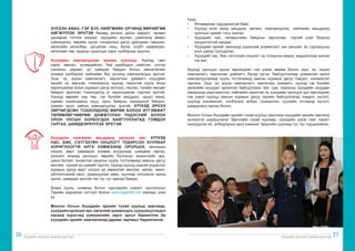 Хүүхдийн оролцоог дэмжих арга зүй Хүүхдийн оролцоог дэмжих арга зүй
26 27
ХҮЛЭЭН АВАХ; ГЭР БҮЛ, НИЙГМИЙН ОРЧИНД ӨӨРИЙГӨӨ
ХӨГЖҮҮЛЭХ ЭРХТЭЙ бөгөөд хөгжих эрхээ амралт, чөлөөт
цагаараа тоглож наадах, хүүхдийн зуслан, сувилалд амарч
сувилуулах, өөрийн хүсэл сонирхлын дагуу уралдаан тэмцээн,
хөгжлийн хөтөлбөр, дугуйлан секц, бүлэг, клубт хамрагдах,
хөгжлийн төв, ордонд суралцах зэрэг хэлбэрээр эдэлнэ.
Хүүхдийн хамгаалуулах эрхийн хүрээнд: Хүүхэд гэмт
хэрэг, зөрчил, хүчирхийлэл, бие махбодын шийтгэл, сэтгэл
санааны дарамт, үл хайхрах байдал болон мөлжлөгийн
аливаа хэлбэрээс нийгмийн бүх орчинд хамгаалагдах эрхтэй.
Эцэг, эх, асран хамгаалагч, харгалзан дэмжигч хүүхдийн
эрхийг нь зөрчсөн тохиолдолд хүүхэд тэдэнтэй хууль ёсны
харилцаагаа зохих журмын дагуу зогсоох, таслах, тухайн нөхцөл
байдал арилсан тохиолдолд уг харилцаагаа сэргээх эрхтэй.
Хүүхэд өөрийн нэр төр, гэр бүлийн амьдрал, эрүүл мэнд,
хувийн харилцааны нууц, орон байрны халдашгүй байдал,
хувийн орон зайгаа хамгаалуулах эрхтэй. ХҮҮХЭД ЭРХЭЭ
ЗӨРЧИГДСӨН ТОХИОЛДОЛД ӨӨРӨӨ БОЛОН ИТГЭМЖИТ
ТӨЛӨӨЛӨГЧӨӨРӨӨ ДАМЖУУЛАН ҮНДЭСНИЙ БОЛОН
ОЛОН УЛСЫН ХОЛБОГДОХ БАЙГУУЛЛАГАД ГОМДОЛ
ГАРГАХ, ШИЙДВЭРЛҮҮЛЭХ ЭРХТЭЙ.
Хүүхдийн нийгмийн амьдралд оролцох эрх: ХҮҮХЭД
НАС, БИЕ, СЭТГЭХҮЙН ОНЦЛОГТ ТОХИРСОН ХУУЛИАР
ХОРИГЛООГҮЙ АРГА ХЭМЖЭЭНД ОРОЛЦОХ, эвлэлдэн
нэгдэх; өөрт хамаарах аливаа асуудлаар шийдвэр гаргах,
үнэлэлт өгөхөд оролцох; өөрийн бүтээсэн зохиогчийн эрх,
шинэ бүтээл, оновчтой саналыг хууль тогтоомжид заасны дагуу
өмчлөх, түүний үр шимийг хүртэх; хүүхэд хуульд заасан үндэслэл
журмын дагуу өөрт ногдох эд хөрөнгийг өмчлөх, өвлөх, ажил,
үйлчилгээний хөлс, урамшуулал авах; хуулиар олгогдсон эрхээ
эдлэх, шаардах эрхтэй гэж тус тус заасан байдаг.
Дээрх хууль, конвенц болон тэдгээрийн нэмэлт протоколыг
Төрийн мэдээлэл сэтгүүл болон www.legalinfo.mn хаягаас үзнэ
үү.
Монгол Улсын Хүүхдийн эрхийн тухай хуульд зааснаар,
хүүхдийноролцохэрх,хөгжлийгдэмжихдээ,хүмүүжүүлэхдээ
насанд хүрэгчид хүмүүжлийн эерэг аргыг баримтлах ба
хүүхдийн эрхийг хамгаалахад дараах зарчмыг баримтална.
Үүнд:
•	 Ялгаварлан гадуурхахгүй байх;
•	 Хүүхэд эсэн мэнд амьдрах, хөгжих, хамгаалуулах, нийгмийн амьдралд
оролцох эрхийг тэгш хангах;
•	 Хүүхдийн нас, төлөвшлийн байдлыг харгалзан, түүний үзэл бодолд
хүндэтгэлтэй хандах;
•	 Хүүхдийн эрхийг хангахад үндэсний уламжлалт зан заншил, ёс суртахууны
үнэт зүйлд тулгуурлах;
•	 Хүүхдийг нас, бие, сэтгэхүйн онцлогт нь тохирсон мэдээ, мэдээллээр хангах
гэх мэт.
Хүүхэд оролцох эрхээ зөрчигдсөн гэж үзвэл өөрөө болон эцэг, эх, асран
хамгаалагч, харгалзан дэмжигч, бусад иргэн, байгууллагаар уламжлан эрхээ
хамгаалуулахаар хууль тогтоомжид заасан журмын дагуу гомдол, нэхэмжлэл
гаргана. Эцэг, эх, асран хамгаалагч, харгалзан дэмжигч, хүүхэд гэр бүлийн
хөгжлийн асуудал эрхэлсэн байгууллага, баг, сум, хорооны хүүхдийн асуудал
хариуцсан мэргэжилтэн, нийгмийн ажилтан нь хүүхдийн оролцох эрх зөрчигдсөн
гэж үзвэл хуульд заасан журмын дагуу төрийн байгууллагад гомдол, хүсэлт,
шүүхэд нэхэмжлэл, холбогдох албан тушаалтан, хуулийн этгээдэд хүсэлт,
шаардлага гаргаж болно.
Монгол Улсын Хүүхдийн эрхийн тухай хуульд зааснаар хүүхдийн эрхийн зөрчилд
хүлээлгэх хариуцлагыг Зөрчлийн тухай хуулиар, хүүхдийн эсрэг гэмт хэрэгт
оногдуулах ял, албадлагын арга хэмжээг Эрүүгийн хуулиар тус тус тодорхойлно.
 