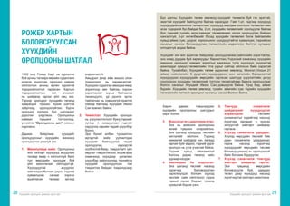 Хүүхдийн оролцоог дэмжих арга зүй Хүүхдийн оролцоог дэмжих арга зүй
28 29
1992 онд Рожер Харт нь хүрээлэн
буй орчны талаарх өөрийн судалгаан
дээрээ үндэслэн оролцоо хэмээх
ойлголтын анхны өргөн хүрээтэй
тодорхойлолтыг гаргасан. Хартын
тодорхойлолтын гол элемент
нь шийдвэр гаргах үйл явц юм.
Тэрээр оролцоог хүүхдийн төсөлд
хамрагдах түвшин бүхий шаттай
зүйрлээд, оролцоогүйгээс бүрэн
оролцоо хүртэлх бүх шатлалыг
дүрслэн үзүүлжээ. Оролцооны
найман түвшинг тогтоогоод,
үүнийгээ “Оролцооны шат” хэмээн
нэрлэжээ.
Дараах байдлаар хүүхдийг
оролцуулсныг хүүхдийн жинхэнэ
оролцоо гэж үзэхгүй юм.
1.	 Манипуляци хийх: Оролцооны
энэ хэлбэрт хүүхдүүд асуудлын
талаар ямар ч ойлголтгүй байх
тул өөрсдийн оролцож буй
үйл ажиллагааг ойлгодоггүй.
Хүүхдүүдтэй асуудлыг
зөвлөлдөх боловч дараа тэдний
хуваалцсан санааг хэрхэн
ашигласан талаар эргээд
мэдээлэхгүй.
	 Амьдрал дээр ийм жишээ олон
тохиолддог нь харамсалтай.
Хүүхдээс судалгаа авахдаа ямар
зорилгоор авч байгаа, хэрхэн
хэрэглэхийг зорьж байгаагаа
танилцуулж, үр дүнгээ эргэн
тайлагнах нь хэвшээгүй практик
хэвээр байгаад Хүүхдийг Ивээх
Сан зовниж байна.
2.	 Чимэглэл: Хүүхдийн оролцоо
нь үзүүлэн тоглолт буюу тэднийг
зүгээр л хамруулсан гэдгийг
харуулах нэрийн төдий үзүүлбэр
болно.
	 Эрх бүхий албан тушаалтан
иргэдтэй хийх уулзалтдаа
хүүхдийг байлцуулах төдий
оролцуулах, хүүхэдтэй
холбоотой баяр, тэмдэглэлт үйл
явдлыг тэмдэглэснээ, элдэв арга
хэмжээнд хүүхдээр урлагийн
үзүүлбэр хийлгүүлээд түүнийгээ
хүүхдийг оролцуулсан гэж
тэмдэглэх байдал тааралдсаар
байна.
РОЖЕР ХАРТЫН
БОЛОВСРУУЛСАН
ХҮҮХДИЙН
ОРОЛЦООНЫ ШАТЛАЛ
Харин дараах түвшнүүдээс
хүүхдийн оролцооны шатуудыг
харж болно.
3.	 Мэдээлэл өгч даалгавар өгөх:
Энэ нь жинхэнэ оролцооны
эхний түвшинг илэрхийлнэ.
Энэ шатанд хүүхдүүд төслийн
чиглэлийг ойлгоно. Тэдэнд
хамаатай шийдвэр хэн, яагаад
гаргаж буйг мэднэ, тэдний үүрэг
оролцоо нь утга учиртай байна.
Тэдний хувьд ойлгомжтой
болсны дараа төсөлд сайн
дураар нэгддэг.
4.	 Зөвлөлдөх ба мэдээлэл:
Энэ шатанд төслийг насанд
хүрэгчид боловсруулан
хэрэгжүүлдэг боловч хүүхэд
төслийг сайн ойлгохоос гадна
тэдний санаа бодлыг төсөлд
нухацтай бодож үзнэ.
5.	 Томчууд санаачилж
шийдвэрийг хүүхдүүдтэй
хуваалцана: Төслийн
санаачилгыг хэдийгээр насанд
хүрэгчид гаргадаг ч хүүхэд
залуустай хамтарч шийдвэр
гаргана.
6.	 Хүүхэд санаачилж удирдах:
Хүүхэд өөрсдийн төслийг бие
даан санаачилж удирдахаас
гадна насанд хүрэгчид
хүүхдүүдийг өөрсдийн төслөө
боловсруулахад нь оролцоотой
байх боломж бүрдүүлэх.
7.	 Хүүхэд санаачилж томчууд
хамтарч шийдвэр гаргах:
Энэ түвшинд өөрсдийн
боловсруулж буй, удирдах
төсөл дээр хүүхдүүд насанд
хүрэгчидтэй хамтарч ажиллана.
Бүх шатны Хүүхдийн төлөө зөвлөлд хүүхдийг төлөөлж буй гэх эрэгтэй,
эмэгтэй хүүхдийг байлцуулж байгаа харагддаг. Гэвч 1-рт, тэдгээр хүүхдүүд
хүүхдүүдийн жинхэнэ төлөөллөөс хүүхдүүд өөрсдөө сонгосон төлөөлөл мөн
эсэх тодорхой бус байдаг ба, 2-рт, хүүхдийн төлөөллийг оролцуулж байгаа
бол тэднийг тухайн арга хэмжээг төлөвлөхөөс эхлэн оролцуулах байдал
хангалтгүй, 3-рт хөтөлбөрийг бусад хүүхдийн төлөөлөл болж байгаагийн
хувьд аймаг, сум, дүүрэг, хорооныхоо хүүхдүүдтэйгээ хуваалцах, тэднийхээ
саналыг сонсох боловсруулах, төлөөллийн мэдээллээ бэлтгэх хугацааг
олгодоггүй алдаа байна.
Хүүхдийг энэ мэт ашиглах байдлаар оролцуулахаас зайлсхийх хэрэгтэй ба,
энэ номд дурдаж буй зарчмуудыг баримтлан, Үндэсний хэмжээнд хүүхдийн
жинхэнэ оролцоог дэмжих зорилтыг хангахын тулд хүүхдүүд, хүүхэдтэй
ажилладаг хүмүүс төлөөллийн утга учрыг сайтар ойлгосон байх хэрэгтэй
байна. Тухайлбал, Хүүхдийн төлөө үндэсний зөвлөлд, Монгол Улсын 21
аймаг, нийслэлийн 9 дүүргийн хүүхдүүдээс, мөн хөгжлийн бэрхшээлтэй
хүүхдүүдээс хүүхдүүдийн өөрсдийн гаргасан шалгуур үзүүлэлтийн дагуу
сонгогдсон хүүхдийн төлөөллийг тогтсон төсөвтэйгөөр байнга оролцуулдаг
болгох саналыг Хүүхдийг Ивээх Сан дэвшүүлж байна. Үүнд бид, аймаг
бүрийн Хүүхдийн төлөө зөвлөлд тухайн аймгийн сум бүрийн хүүхдийн
төлөөллийн тогтмол оролцоог хангахыг санал болгож байна.
 