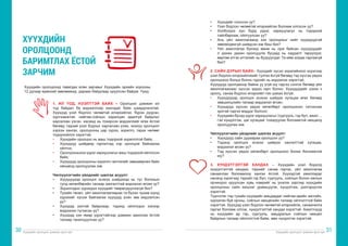 Хүүхдийн оролцоог дэмжих арга зүй Хүүхдийн оролцоог дэмжих арга зүй
30 31
Хүүхдийн оролцоонд тавигдах есөн зарчмыг Хүүхдийн эрхийн хорооны
12 дугаар ерөнхий зөвлөмжид дараах байдлаар оруулсан байдаг. Үүнд:
ХҮҮХДИЙН
ОРОЛЦООНД
БАРИМТЛАХ ЁСТОЙ
ЗАРЧИМ
1. ИЛ ТОД, НЭЭЛТТЭЙ БАЙХ – Оролцоог дэмжин ил
тод байдал ба мэдээллээр хангадаг байх шаардлагатай.
Хүүхдэд үзэл бодлоо чөлөөтэй илэрхийлэх, бүрэн дүүрэн,
хүртээмжтэй, нийгэм-соёлын харилцан адилгүй байдлыг
харгалзан үзсэн, насанд нь тохирсон мэдээллийг өгөх ёстой
бөгөөд тэдний үзэл бодлыг харгалзан үзэж, энэхүү оролцоог
хэрхэн хангах, оролцооны цар хүрээ, зорилго, гарах нөлөөг
тодорхойлох хэрэгтэй.
•	 Хүүхдийн оролцоо нь маш тодорхой зорилготой байх;
•	 Хүүхдүүд шийдвэр гаргалтад хэр оролцож байгаагаа
ойлгох;
•	 Оролцооныхоо үүрэг хариуцлагыг маш тодорхой ойлгосон
байх;
•	 Хүүхдүүд оролцооны зорилго чиглэлийг зөвшөөрсөн байх
нөхцөлд оролцуулах юм.
Чиглүүлэгчийн үйлдлийг шалгах асуулт:
•	 Хүүхдүүдэд оролцох эсэхээ шийдэхэд нь тус болохын
тулд хөтөлбөрийн талаар хангалттай мэдээлэл өгсөн үү?
•	 Зорилгодоо хүрэхдээ хүүхдийг төөрөлдүүлээгүй биз?
• 	 Тухайн төсөл, үйл ажиллагаагаараа та бүхэн чухам юунд
хүрэхийг хүсэж байгаагаа хүүхдэд үнэн зөв мэдээлсэн
үү?
•	 Хүүхдэд ээлтэй байдлаар, тэдэнд ойлгогдох хэлээр
мэдээлэл түгээсэн үү?
•	 Хүүхдэд хэн ямар үүрэгтэйгээр дэмжин ажиллах ёстой
талаар танилцуулсан уу?
•	 Хүүхдийг сонссон уу?
•	 Үзэл бодлоо чөлөөтэй илэрхийлэх боломж олгосон уу?
•	 Холбогдох хүн бүрд үүрэг, хариуцлагыг нь тодорхой
тайлбарлаж, ойлгуулсан уу?
•	 Аль үйл ажиллагаанд хэн оролцохыг нийт хүүхдүүдтэй
зөвлөлдөхгүй шийдсэн юм биш биз?
•	 Үйл ажиллагаа бүхэнд өмнө нь орж байсан хүүхдүүдийг
л дахин дахин оролцуулж бусдад нь хардалт төрүүлдэг,
өөртөө итгэх итгэлийг нь бууруулдаг. Та ийм алдаа гаргаагүй
биз?
2. САЙН ДУРЫН БАЙХ– Хүүхдийг хүсэл зоригийнхоо эсрэгээр
үзэл бодлоо илэрхийлэхийг тулгах ёсгүй бөгөөд тэд хүссэн үедээ
оролцохоо больж болно гэдгийг нь мэдээлэх хэрэгтэй;
Хүүхдүүд оролцмоор байна уу үгүй юу гэдгээ сонгох бөгөөд үйл
ажиллагаанаас хүссэн үедээ гарч болно. Хүүхдүүдийг хэзээ ч
оролц, санаа бодлоо илэрхийл гэж шахах ёсгүй.
•	 Хүүхдүүдэд оролцох эсэхээ шийдэх хугацаа өгөх бөгөөд
зөвшилцлийн талаар мэдээлэл өгсөн;
•	 Хүүхдүүд хүссэн үедээ хөтөлбөрт оролцохоос татгалзах
эрхтэй гэдгээ мэддэг болсон;
•	 Хүүхдийн бусад үүрэг хариуцлагыг /сургууль, гэр бүл, ажил ...
г.м/ хүндэтгэж, цаг хугацааг тохируулах боломжтой нөхцөлд
оролцуулах юм.
Чиглүүлэгчийн үйлдлийг шалгах асуулт:
•	 Хүүхдүүд сайн дураараа оролцсон уу?
•	 Тэдэнд оролцох эсэхээ шийдэх хангалттай хугацаа,
мэдээлэл өгсөн үү?
•	 Тэд хүссэн үедээ хөтөлбөрт оролцохоо болих боломжтой
юу?
3. ХҮНДЭТГЭЛТЭЙ ХАНДАХ – Хүүхдийн үзэл бодолд
хүндэтгэлтэй хандаж, тэднийг санаа гаргах, үйл ажиллагаа
санаачлах боломжоор хангах ёстой. Хүүхэдтэй ажилладаг
насанд хүрэгчид тэдний гэр бүл, сургууль, соёлын болон ажлын
орчиндоо оруулсан хувь нэмрийг нь үнэлэх зэргээр хүүхдийн
оролцооны сайн жишээг урамшуулж, хүндэтгэж, дэлгэрүүлэх
хэрэгтэй.
Түүнчлэн тэд тухайн хүүхдийн амьдардаг нийгэм-эдийн засгийн,
хүрээлэн буй орчны, соёлын нөхцөлийн талаар ойлголттой байх
хэрэгтэй. Хүүхдэд үзэл бодлоо чөлөөтэй илэрхийлж, санаачилга
гаргах боломж олгож, хүндэтгэлтэй хандах хэрэгтэй. Ажилтнууд
нь хүүхдийн ар гэр, сургууль, амьдралын соёлын нөхцөл
байдлын талаар ойлголттой байж, мөн хүндэтгэх хэрэгтэй.
 