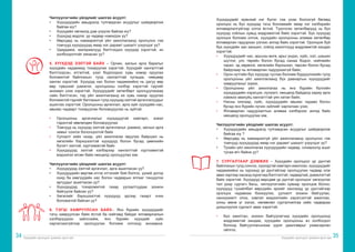 Хүүхдийн оролцоог дэмжих арга зүй Хүүхдийн оролцоог дэмжих арга зүй
34 35
Чиглүүлэгчийн үйлдлийг шалгах асуулт:
•	 Хүүхдүүдийн амьдралд тулгамдсан асуудлыг шийдвэрлэж
байгаа юу?
•	 Хүүхдийн хөгжилд дэм үзүүлж байгаа юу?
•	 Хүүхдэд мэдлэг, ур чадвар нэмэгдэх үү?
•	 Өөрсдөд нь хамааралгүй үйл ажиллагаанд оролцлоо гэж
томчууд хүүхдүүдэд ямар нэг дарамт шахалт үзүүлдэг үү?
•	 Удирдамж, материалууд бэлтгэхдээ хүүхдэд хэрэгтэй, ач
холбогдолтойг хянасан уу?
5. ХҮҮХДЭД ЭЭЛТЭЙ БАЙХ – Орчин, ажлын арга барилыг
хүүхдийн чадамжид тохируулах хэрэгтэй. Хүүхдийг хангалттай
бэлтгэгдсэн, итгэлтэй, үзэл бодлоороо хувь нэмэр оруулах
боломжтой байлгахын тулд хангалттай хугацаа, нөөцөөр
хангах хэрэгтэй. Хүүхдэд нас болон чадамжийнх нь дагуу өөр
өөр түвшний дэмжлэг, оролцооны хэлбэр хэрэгтэй гэдгийг
анхаарч үзэх хэрэгтэй. Хүүхдүүдийг хөтөлбөрт оролцуулахаар
сайн бэлтгэсэн, тэд үйл ажиллагаанд их хувь нэмэр оруулах
боломжтой гэдгийг батлахын тулд хүүхдэд ээлтэй аргачлалуудыг
ашиглах хэрэгтэй. Оролцооны аргачлал, арга зүйг хүүхдийн нас,
авьяас чадварт тохируулан боловсруулах нь зүйтэй.
•	 Оролцооны аргачлалыг хүүхдүүдтэй хамтарч, эсвэл
тэдэнтэй зөвлөлдөн боловсруулах
•	 Томчууд нь хүүхдэд ээлтэй аргачлалыг дэмжих, ажлын арга
замыг сонгох бололцоотой байх
•	 Уулзалт хийх газар, үйл ажиллагаа явуулах байршил нь
хөгжлийн бэрхшээлтэй хүүхдүүд болон бусад цөөнхийн
бүлэгт ээлтэй, хүртээмжтэй байх
•	 Хүүхдүүдэд ээлтэй хэлбэрээр хангалттай хүртээмжтэй
мэдээлэл өгсөн байх нөхцөлд оролцуулах юм.
Чиглүүлэгчийн үйлдлийг шалгах асуулт:
•	 Хүүхдүүдэд ээлтэй аргачлал, арга ашигласан уу?
•	 Хүүхдүүдийн өөртөө итгэх итгэлийг бий болгох, үүний дотор
охид ба хөвгүүдийн нас болон чадварын ялгааг тэнцүүлэх
аргуудыг ашигласан уу?
•	 Хүүхдүүдэд тохиромжтой газар уулзалтуудаа зохион
байгуулж байсан уу?
•	 Хөгжлийг бэрхшээлтэй хүүхдүүд эдгээр газарт очих
боломжтой байсан уу?
6. ТЭГШ ХАМРУУЛСАН БАЙХ– Янз бүрийн хүүхдүүдийг
тэгш хамруулсан байх ёстой ба нийгэмд байдаг ялгаварлалын
хэлбэрүүдээс зайлсхийж, янз бүрийн хүүхдийг хүйс
харгалзахгүйгээр оролцуулах боломж олгоход анхаарна.
Хүүхдүүдийг ерөнхий нэг бүлэг гэж үзэж болохгүй бөгөөд
оролцоо нь бүх хүүхдэд тэгш боломжийг ямар нэг хэлбэрийн
ялгаварлалгүйгээр олгох ёстой. Түүнчлэн хөтөлбөрүүд нь бүх
хүүхдэд соёлын хувьд мэдрэмжтэй байх хэрэгтэй. Бүх хүүхдэд
оролцох боломж олгож, хүүхдийн оролцооны аливаа хөтөлбөр
ялгаварлан гадуурхах үзлээс ангид байх хэрэгтэй. Оролцож буй
бүх хүүхдийн зан заншил, соёлд ажилтнууд мэдрэмжтэй хандах
хэрэгтэй.
•	 Хүүхдүүдийг нас, арьсны өнгө, арьс үндэс, хүйс, хэл, шашин
шүтлэг, улс төрийн болон бусад санаа бодол, нийгмийн
гарал, эд хөрөнгө, хөгжлийн бэрхшээл, төрсөн болон бусад
байдлаар нь ялгаварлан гадуурхахгүй байх;
•	 Орон нутгийн бүх хүүхдэд туслах боломж бүрдүүлэхийн тулд
оролцооны үйл ажиллагаанд бүх давхаргын хүүхдүүдийг
хамруулахыг зорих;
•	 Оролцооны үйл ажиллагаа нь янз бүрийн бүлгийн
хүүхдүүдийн хэрэгцээ, хүлээлт, нөхцөлд байдалд хариу арга
хэмжээ авахуйц хангалттай уян хатан байх;
•	 Насны хязгаар, хүйс, хүүхдүүдийн авьяас чадавх болон
бусад янз бүрийн хүчин зүйлийг харгалзан үзэх;
•	 Ялгаварлан гадуурхалтын аливаа хэлбэрээс ангид байх
нөхцөлд оролцуулах юм.
Чиглүүлэгчийн үйлдлийг шалгах асуулт:
•	 Хүүхдүүдийн амьдралд тулгамдсан асуудлыг шийдвэрлэж
байгаа юу ?
•	 Өөрсдөд нь хамааралгүй үйл ажиллагаанд оролцлоо гэж
томчууд хүүхдүүдэд ямар нэг дарамт шахалт үзүүлдэг үү?
•	 Тухайн үйл ажиллагаа хүүхдүүдийн чадвар, сонирхолд ашиг
тусаа өгч байна уу?
7. СУРГАЛТААР ДЭМЖИХ – Хүүхдийн оролцоог үр дүнтэй
байлгахын тулд сонсох, хүүхэдтэй хамтарч ажиллах, хүүхдүүдийг
чадамжийнх нь хүрээнд үр дүнтэйгээр оролцуулах чадвар олж
авах зэргээр насанд хүрэгчид бэлтгэлтэй, чадвартай, дэмжлэгтэй
байх хэрэгтэй. Хүүхдүүд өөрсдөө үр дүнтэй оролцоог хөгжүүлэх
тал дээр сургагч багш, чиглүүлэгчийн хувиар оролцож болно;
хүүхдүүд тухайлбал өөрсдийн эрхийг хангахад үр дүнтэйгээр
оролцох чадавхаа бэхжүүлэх, уулзалт зохион байгуулах,
санхүүжилт олох, хэвлэл мэдээллийн хэрэгсэлтэй ажиллах,
олны өмнө үг хэлэх, нөлөөлөл сурталчилгаа хийх чадвараа
дээшлүүлэх сургалт авах хэрэгтэй.
•	 Бүх ажилтан, зохион байгуулагчид хүүхдийн оролцоонд
мэдрэмжтэй хандаж, хүүхдийн оролцооны ач холбогдол
болоод байгууллагынхаа үүрэг даалгаврыг ухамсарлан
ойлгох;
 