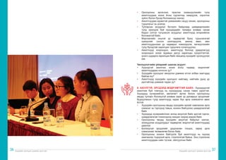 Хүүхдийн оролцоог дэмжих арга зүй Хүүхдийн оролцоог дэмжих арга зүй
36 37
•	 Оролцооны аргачлал, практик эзэмшүүлэхийн тулд
ажилтнуудаа зохих ёсны сургалтад хамруулж, хэрэглэх
зүйлс болон бусад боломжоор хангах;
•	 Ажилтнуудаа идэвхтэй дэмжихийн сацуу хянаж, оролцооны
туршлагыг нь үнэлэх;
•	 Тулгарсан асуудлыг бүтээлч байдлаар шийдвэрлэхийн
тулд оролцож буй хүүхдүүдийн талаарх аливаа санаа
бодол сэтгэл түгшээсэн асуудлыг ажилтнууд илэрхийлэх
боломжтой байх;
•	 Мэргэжлийн онцгой ур чадвартай буюу туршлагатай
хүмүүсийг сонгон шалгаруулж, ажилд авах, мөн
ажилтнуудынхаа ур чадварыг нэмэгдүүлж, хөгжүүлэхийн
тулд бусадтай харилцан туршлага солилцуулах;
•	 Ажилтнууд хоорондоо, ажилтнууд болоод удирдлагууд
хоорондоо зохих журмын дагуу харилцан хүндэтгэлтэй,
үнэнч шударга харилцаж байх нөхцөлд хүүхдийг оролцуулах
юм.
Чиглүүлэгчийн үйлдлийг шалгах асуулт:
•	 Хүүхэдтэй ажиллах зохих ёсны чадвар, мэдлэгийг
ажилтнууддаа олгосон уу?
•	 Хүүхдийн оролцоог хөхүүлэн дэмжих итгэл албан хаагчдад
байгаа юу?
•	 Ажилтнууд хүүхдийн оролцоог нийгэмд, нийтийн дунд үр
дүнтэйгээр дэмжиж чадах уу?
8. АЮУЛГҮЙ, ЭРСДЭЛД МЭДРЭМТГИЙ БАЙХ– Хүүхдүүдтэй
ажиллаж буй томчууд нь хүүхдүүдэд санаа тавих үүрэгтэй.
Хүүхдүүд хүчирхийлэл, мөлжлөгт өртөх болон оролцооны
явцад тулгарч болзошгүй аливаа сөрөг үр дагаврын эрсдэлийг
бууруулахын тулд ажилтнууд чадах бүх арга хэмжээгээ авах
ёстой.
•	 Хүүхдийн оролцооны явцад хүүхдийн эрхийг хамгаалах арга
хэмжээг эн тэргүүнд тавьж, зохион байгуулах шаардлагатай
байх
•	 Хүүхдүүд хүчирхийллээс ангид аюулгүй байх эрхтэй гэдгээ,
шаардлагатай тохиолдолд хандах газраа мэдэж байх
•	 Оролцооны явцад хүүхдийн аюулгүй байдлыг хангах,
зохицуулах асуудлуудыг чадварлаг, мэдлэгтэй ажилтнуудад
даалгах
•	 Болзошгүй эрсдэлийг урьдчилан тооцох, хариу арга
хэмжээний төлөвлөгөө бэлэн байх
•	 Оролцооны зохион байгуулж буй ажилтнууд нь хүүхэд
хамгаалах тодорхой арга, стратегитай байна. Энэ стратегиа
ажилтнууддаа сайн түгээж, ойлгуулсан байх
 