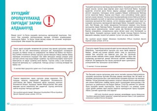 Хүүхдийн оролцоог дэмжих арга зүй Хүүхдийн оролцоог дэмжих арга зүй
40 41
“Засаг дарга хүүхдийн төлөөлөлтэй уулзана гээд манай сургуулиас намайг
сонгож, би тус үйл ажиллагаанд оролцсон юм. Хүүхдүүдээс тулгамдсан
асуудал юу байна гэхээр нь шийдвэрлэх гэж байгаа юм байна гэж бодсон.
Бид золбин нохойноос айгаад сургууль руугаа явахдаа тойруу замаар яваад
заримдаа хичээлээсээ хоцордог. Бас өвөл айлуудын хөлдүү угаадас дээр
халтирч уначих гээд хэцүү байдаг тухайгаа, гэр хороололд маань гэрэлтүүлэг
байхгүйгээс их айдаг тухайгаа хэлж байсан. Түүнээс хойш 2 жил өнгөрсөн.
Бидэнтэй ярилцаад юу ч шийдээгүй, томчууд зүгээр л сонсоод өнгөрдөг юм
байна лээ.”
- 12 настай бага сургуулийн сурагч охин О-гийн ярианаас
Өмнөх хэсэгт та бүхэн хүүхдийн оролцооны зарчмуудтай танилцсан. Энэ
хэсэгт бид хүүхдийн оролцуулахдаа гаргадаг түгээмэл алдаануудаас
танилцуулж байна. Та бүхэн чухам яагаад алдаа гэж үзсэнийг хоорондоо
хэлэлцээрэй. Ийм алдааг бүү давтаарай.
ХҮҮХДИЙГ
ОРОЛЦУУЛАХАД
ГАРГАДАГ ЗАРИМ
АЛДААНУУД
“Хэвлэл мэдээллээс гадна сургууль дээрх мэдээлэл, бүх
хүүхдэд хандсан мэдээллийг амьдралын боломжоосоо
шалтгаалан авч байна. Мэдээлэл авсан хүүхдүүд оролцох
боломжтой болдог. Хүүхдүүд төрийн байгууллагаас бие дааж
өөрсдөө хүссэн мэдээллээ авч чаддаггүй. Хүүхэд ойлгохгүй
зүйлээ асуухад томчууд уурладаг.”
“Бүх хүүхдийн эрхийн төлөө”: Монголын Хүүхдүүдээс НҮБ-ын Хүүхдийн
Эрхийн Хороонд илгээх илтгэл, 2015 он
“Сургууль намайг бусад хүүхэдтэй адил хүлээн авсанд би эхлээд
баярласан. Тэргэнцэртэйгээ сургууль руу орох гарах амаргүй
байдаг... Өглөө унд уухаас жаахан зовно, учир нь сургуульд
намайг бие засуулах хүн байхгүй шүү дээ. Би тэргэнцэр
дээрээ ангийн хамгийн хойно суудаг. Миний сурлагыг багш нар
шударгаар дүгнэдэггүй, миний ойлгоогүй зүйлийг тайлбарлаж
өгдөггүй. Би өрөвдүүлэх бус бусад хүүхэдтэй адил суралцахыг,
үнэлүүлэхийг бас оролцохыг хүсэж байна. “
- 12 настай, А охины ярианаас
“Би багшийн үндсэн ажлынхаа дээр нэгэн төслийн хүрээнд байгуулагдсан
хүүхдийн оролцооны бүлгийн багшаар давхар ажилладаг юм. Би өмнө нь
хүүхдийг оролцуулсан бүх л үйл ажиллагааг хүүхдийн оролцоо гэж ойлгодог
байлаа. Тэгээд урлагийн арга хэмжээ, спортын тэмцээн болон сайн үйлсийн
аян зохион байгуулах, самбар гаргах зэрэгт хүүхдүүдийг оролцуулаад л би
оролцоог нь дэмжчихлээ гэж боддог байсан. Гэтэл би хамгийн гол зүйлийг
буюу хүүхдийн эрхийг хэрэгжүүлэх, “иргэн болохуй”-г нь дэмжих, хүний
суурь эрхийг дэмжих гэдэг үндсэн зорилгыг орхигдуулсан гэдгээ Хүүхдийг
Ивээх Сангийн сургалтаас олж мэдлээ”
ХИС-гийн Хүүхдийн эрхийн засаглал хөтөлбөрөөс зохион байгуулсан
“Хүүхдийн оролцоог дэмжих аргачлал” сургалтад оролцогч багш С-ийн сургалтын
үнэлгээний хуудаст бичсэн бичвэрээс
“Хүүхдийноролцоонызарчмуудзөрчигдөжбайна.Хүүхдийндуухоолойгхэлбэр
төдий сонсож, хүлээн авах мөртөө ажил хэрэг болгохгүй байна. Хүүхдийг
идэвхтэй, итгэлтэй иргэн болох явдлыг дэмждэг нийгмийн хүндэтгэлтэй
ойлголт хандлага, томчуудын зүгээс шударга байдал үгүйлэгдсээр байгаад
сэтгэл эмзэглэж байна. Хүүхэд үзэл бодол, үгээ хэлснийхээ төлөө зэмлэл
хүртдэг учраас эмээдэг. Насанд хүрэгчид өөрсдийнхөө зохион байгуулж байгаа
ажилд хүүхдийн хүслийг үл харгалзан оролцуулдаг. Томчуудын хүсэж буй арга
хэмжээнд оролцохгүй бол зэмлэж, сэтгэл санааны дарамт үзүүлдэг зэрэг нь
хүүхдийн оролцооны зарчмуудтай зөрчилдөж байна. Хүүхдийн оролцоог нас,
хүйс, бие бялдар, зан төлөв, амьдралын боломжоос хамаарч тэгш бусаар
оролцуулах явдал байсаар байна. Хүүхдийн оролцох эрхийг хязгаарласнаар
хүүхэд эрхээ хамгаалуулах, чөлөөт цагаа зөв боловсон өнгөрүүлж, үзэл
бодлоо илэрхийлэх, сонирхлынхоо дагуу хөгжих зэрэг олон боломжийг нь
хааж байна. Хүүхдийн оролцох эрхийг эрх бүхий томчууд бодлого болоод
өөрсдийн нөөцөөр тасралтгүй дэмжин туслах тал дээр хойрго байна.
“Бүх хүүхдийн эрхийн төлөө”: Монголын Хүүхдүүдээс НҮБ-ын Хүүхдийн Эрхийн
Хороонд илгээх илтгэл, 2015 он
 