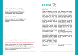 Хүүхдийн оролцоог дэмжих арга зүй Хүүхдийн оролцоог дэмжих арга зүй
4 5
Хүүхдийг Ивээх Сан нь дэлхийн 120 улсад хүүхдийн
эрхийн чиглэлээр ажилладаг төрийн бус байгууллага
юм. Монгол Улсад 1994 онд салбараа нээсэн ба Хүүхэд
хамгаалал, Хүүхдийн эрхийн засаглал, Боловсрол, Хүүхдийн
ядуурлын эсрэг, Хүмүүнлэгийн тусламж, Эрүүл мэндийн
хөтөлбөрүүдийн хүрээнд хүүхдийн амьдралд эрчимтэй,
тогтвортой өөрчлөлт хийхийн төлөө ажиллаж байна.
© Хүүхдийг Ивээх Сан, 2020 он
“Хүүхдийн оролцоог дэмжих аргазүй” гарын авлагыг
Хүүхдийг Ивээх Сангийн Монгол дахь хөтөлбөр, тус газрын
дэргэдэх Хүүхэд хамгааллын аргазүйн төвөөс болон цахим
хэлбэрээр www.savethechildren.mn вэб хуудсаас авах
боломжтой.
ХҮҮХДИЙН ЭРХИЙН ТӨЛӨӨ ХАМТРАН
ЗҮТГЭГЧИД ЭЭ,
Хүүхдийг Ивээх Сан нь Монгол Улсад хүүхэд
хамгааллын тогтолцоог бэхжүүлэхийн тулд
Хүүхдийн эрхийн тухай, Хүүхэд хамгааллын
тухай болон Гэр бүлийн хүчирхийлэлтэй
тэмцэх тухай хуулиудын хэрэгжилтийг
дэмжиж, хүүхэд бүрийн хамгаалагдах
эрхийг эдлүүлэхийн төлөө Монгол Улсын
Засгийн газартай хамтран “Монгол Улсад
хүүхэд хамгааллын тогтолцоог бэхжүүлэх
нь” төслийг 2016 оноос эхлэн 2022 хүртэл
үе шаттайгаар, Японы Олон Улсын Хамтын
Ажиллагааны Байгууллага ЖАЙКА (JI-
CA)-гийн санхүүжилттэйгээр хэрэгжүүлж
байгаа билээ.
Нийслэл хот, Архангай, Дорнод аймагт
хэрэгжиж байгаа тус төслийн зорилго,
зорилтын хүрээнд, төслийн зорилтот
хамтарсан багийн гишүүд болон хүүхдийн
хамгаалагдах эрхийг хангах үүрэг бүхий
бусад төрийн албан хаагчдын хүүхэдтэй
ажиллах мэдлэг арга зүй, ур чадварыг
дээшлүүлэх хүрээнд бид “Хүүхдийн
оролцоог дэмжих арга зүй” номоо та бүхэнд
хүргэж байгаадаа таатай байна.
Дэлхийн хэмжээнд хүүхэд, өсвөр үеийнхэн
эрүүл мэнд, боловсрол, гэр бүлийн дэмжлэг,
олон нийтийн хөгжлийн санаачилга,
оролцоонд суурилсан төсөв, бүтээлч урлаг
зэрэг олон талбарт үзэл бодол, ур чадвараа
илэрхийлэхийн зэрэгцээ хүний эрх, хүрээлэн
буй орчны тогтвортой байдал, уур амьсгалын
өөрчлөлтийн эсрэг хариуцлагатай байдлыг
дээшлүүлэхэд хувь нэмрээ оруулж байна.
Хүүхдийн эрхийг бодитой хэрэгжүүлэх,
эерэг хийгээд дэвшилтэт нийгмийн
шилжилтэд хувь нэмрээ оруулах тэдний
чадавхийг сайжруулах тулгуур хүчин зүйл
бол тэдний оролцох эрхийг нь эдлүүлэх
явдал гэдгийг дэлхийн нийтээрээ хүлээн
зөвшөөрсөн юм.
Хүүхэд хамгаалалд хүүхдийн оролцоог
дэмжихийн ач холбогдол их. Гагцхүү зөв
зүйтэй дэмжлэг тэдэнд хэрэгтэй. Хүүхэд
оролцсоноор эрхээ мэддэг, хүний эрхийн
мэдлэг ойлголтыг түгээдэг, бусаддаа туслах
бололцоогоо нээдэг, өөрийн болон бусад
хүүхдийн эрхийг хамгаалуулахаар хэнд,
хаана, хэрхэн хандахаа мэддэг болдог.
Аймаг, дүүрэг, сум, хорооны түвшинд
хүүхдийн оролцоог дэмжсэнээр тухайн орон
нутагт хүүхдийн эрхийн зөрчил, хүүхдийн
эсрэг хүчирхийлэл гарах урьтач нөхцөлийг
илрүүлэх, урьдчилан сэргийлэх, цаг
алдалгүй яаралтай хариу арга хэмжээ авах
бололцоо нэмэгдэнэ гэдэгт итгэж байна.
“Монгол Улсад хүүхэд хамгааллын
тогтолцоог бэхжүүлэх нь” төслийг хамтран
хэрэгжүүлэгч Монгол Улсын Засгийн Газрын
хэрэгжүүлэгч агентлаг-“Гэр бүл, хүүхэд,
залуучуудын хөгжлийн газар, Гэмт хэргээс
урьдчилан сэргийлэх ажлыг зохицуулах
зөвлөл, Хүүхэд хамгааллын хамтарсан
багууд, бүх нийгмийн ажилтнууддаа
талархал илэрхийлье.
Тус төслийг хамтран хэрэгжүүлэгчдийнхээ
хамтаар санхүүжүүлэгч Японы Олон
Улсын Хамтын Ажиллагааны Байгууллага
ЖАЙКА-д талархал илэрхийлье.
Хүүхдийн төлөө зориулсан цаг, зарцуулсан
нөөц бүр үр ашигтай, үр дүнтэй байх
болтугай.
Лувсандоржийн Баян-Алтай
Монгол дахь Хүүхдийг Ивээх Сангийн
суурин төлөөлөгч
ӨМНӨХ ҮГ
Зохиогч: 	Энхбатын Цолмон, Хүүхдийг Ивээх Сангийн Хүүхдийн эрхийн 		
	 засаглалын хөтөлбөрийн зохицуулагч
Хүүхдийг Ивээх Сангийн Монгол дахь хөтөлбөр | Төв шуудангийн хайрцаг 1023,
Улаанбаатар-13, Монгол Улс | Утас: +976-11-329371, 329365 |
Факс: +976-11-329361 | Цахим шуудан: Mongolia.secretary@savethechildren.org |
“МОНГОЛ УЛСАД ХҮҮХЭД ХАМГААЛЛЫН ТОГТОЛЦООГ БЭХЖҮҮЛЭХ НЬ” төслийн
хоёрдугаар үе шатанд боловсруулав.
 