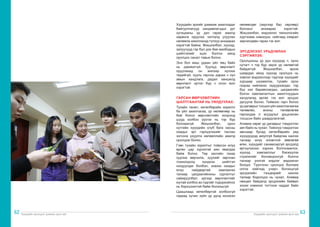 Хүүхдийн оролцоог дэмжих арга зүй Хүүхдийн оролцоог дэмжих арга зүй
62 63
Хүүхдийн эрхийг дэмжиж ажилладаг
байгууллагууд хандивлагчдыг урт
хугацааны үр дүн гарах ажилд
хөрөнгө оруулах чиглэлд ухуулан
нөлөөлж ажиллахад түлхүү анхаарах
хэрэгтэй байна. Жишээлбэл, хүүхэд,
залуучууд гэр бүл дэх бие махбодын
шийтгэлийг эцэс болгох аянд
оролцох санал тавьж болно.
Энэ бол маш удаан үйл явц байх
нь дамжиггүй. Хуульд өөрчлөлт
оруулахад он жилээр хүлээх
төдийгүй, хууль гарсны дараа ч хүн
амын хандлага, дадал заншилд
өөрчлөлт ортол бүр ч олон жил
хэрэгтэй.
ГАРСАН ӨӨРЧЛӨЛТИЙН
ШАЛТГААНТАЙ НЬ УЯЛДУУЛАХ:
Тухайн төсөл, хөтөлбөрийн зорилго
ба үйл ажиллагаа, үр нөлөөгөөр нь
бий болох өөрчлөлтийн хооронд
шууд холбоо үүсгэх нь тэр бүр
боломжгүй. Жишээлбэл, орон
нутгийн хүүхдийн клуб бага насны
охидыг эрт гэрлүүлэхийг таслан
зогсоох ухуулга нөлөөллийн ажилд
оролцож болно.
Гэвч тухайн зорилтыг тойрсон илүү
өргөн цар хүрээтэй аян явагдаж
байж болно. Төр засгийн газар
хуулиа өөрчилж, хуулийг зөрчсөн
тохиолдолд хүндхэн шийтгэл
ногдуулдаг болбол, эсвээс охидыг
илүү найдвартай хамгаалах
талаар цагдаагийнхны сургалтыг
сайжруулбал, эдгээр өөрчлөлтийг
юутай холбох вэ гэдгийг тодорхойлох
нь бэрхшээлтэй байж болзошгүй.
Цаашлаад хөтөлбөртэй холбоогүй
гадаад хүчин зүйл үр дүнд ихээхэн
нөлөөлдөг (эергээр бас сөргөөр)
болохыг анхаарах хэрэгтэй.
Жишээлбэл, мэдээлэл технологийн
хүртээмж нэмэгдэх, нийгэмд хямрал
зөрчилдөөн гарах гэх мэт.
ЭРСДЭЛЭЭС УРЬДЧИЛАН
СЭРГИЙЛЭХ:
Оролцооны үр дүн хүүхдэд ч, орон
нутагт ч тэр бүр эерэг үр нөлөөтэй
байдаггүй. Жишээлбэл, эрхээ
шаардах аянд хүүхэд оролцох нь
хэвлэл мэдээллээр тэдгээр хүүхдийг
хурцаар шүүмжлэх, тухайн орон
газраа нийгмээс гадуурхагдах, тэр
бүү хэл баривчлагдах, цагдаагийн
болон хамгаалалтын ажилтнуудын
халдлагад өртөх гэх мэт эрсдэл
дагуулж болно. Тиймээс гарч болох
үрдагаврыгтооцонүйлажиллагаагаа
төлөвлөх, анхны төлөвлөгөө
гаргахдаа л асуудлыг урьдчилан
тооцсон байх шаардлагатай.
Аливаа сөрөг үр дагаврыг тэмдэглэн
авч байх нь чухал. Тийнхүү тэмдэглэн
авснаар бусад хөтөлбөрийн үед
хүүхдүүдэд аюулгүй байдлаа хангах
талаар илүү оновчтой зөвлөгөө
өгөх, хүүхдийг санамсаргүй эрсдэлд
өртүүлэхээс хэрхэн болгоомжлох,
хүүхэд хамгааллыг бэхжүүлэх
стратегийг боловсронгуй болгох
талаар үнэтэй мэдлэг мэдээлэл
болдог. Түүнчлэн оролцох боломж
олгох хийгээд учирч болзошгүй
эрсдэлийн тэнцвэрийг хангах
талаар бодолцох нь чухал. Аливаа
нөхцөл байдалд эрсдэлийн байвал
зохих хэмжээг тогтоож чаддаг байх
хэрэгтэй.
 