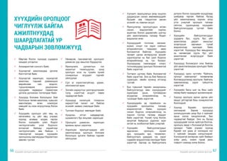 Хүүхдийн оролцоог дэмжих арга зүй Хүүхдийн оролцоог дэмжих арга зүй
66 67
ü	 Өөртөө болон хүүхдэд шударга
хандаж үлгэрлэх
ü	 Анхааралтай сонсогч байх
ü	 Хүүхэдтэй ажиллахдаа үргэлж
бэлтгэлтэй байх
ü	 Хүүхэдтэй харилцах, хүүхэдтэй
ажиллан, тэднийг дэмжихдээ
өөрийнхөө нас, мэдлэг,
туршлагаараа урьдчилан
хүүхдийн чадварыг таамаглаж
үргэлж дүгнэхээс татгалздаг байх
ü	 Хүүхдэд боломж бололцоог бий
болгохын төлөө ажиллаж, хувьсан
өөрчлөгдөх, өсөн нэмэгдэх
нөөцийг нь нээн илрүүлэхэд бэлэн
байх
ü	 Хүүхдийн оролцох үйл явц нь
хөгжлийнх нь үйл явц учраас
хүүхэд аливаа алдаа гаргах
болон хүүхдийн үзэл бодол
чиглүүлэгчийн үзэл бодлоос
ялгаатай байхад хэдийгээр
чиглүүлэгчийн зөв байсан ч
тэвчээртэй хандаж хүүхдийн
оролцооны зарчмуудыг баримтлан
зөвлөн туслах
ü	 Нөхөрсөг, тааламжтай, оролцоог
дэмжсэн уур амьсгал бүрдүүлэх
ü	 Ярилцлага, уулзалтын гол
зорилгыг танилцуулах, үүнд
оролцох эсэх нь тухайн хүний
сонирхлын асуудал гэдгийг
ойлгуулах
ü	 Сул үг хэрэглэхгүйгээр, удаан,
ойлгомжтой ярих
ü	 Энгийн хариултыг дэлгэрүүлэхийн
тулд, нээлттэй асуулт тавих
чадвартай байх
ü	 Хүүхдүүд хэлэлцэж тохирсон
хариулттай санал нэг байгаа
эсэхийг заавал лавладаг байх
ü	 Тунгаан бодохыг зөвлөдөг байх
ü	 Хүндлэн, итгэл найдвартай,
шүүмжлэгч бус өнцгөөс харилцах
ü	 Оролцоог дэмжсэн, харилцан
ярианы аргыг хэрэглэх
ü	 Харилцан ярилцагчдадаа үйл
ажиллагаанд оролцох боломж
бололцоо үргэлж байгаа гэдгийг
ойлгуулах
ХҮҮХДИЙН ОРОЛЦООГ
ЧИГЛҮҮЛЖ БАЙГАА
АЖИЛТНУУДАД
ШААРДЛАГАТАЙ УР
ЧАДВАРЫН ЗӨВЛӨМЖҮҮД
ü	 Уулзалт, ярилцлагын үеэр онцлон
дурдагдсан санал зөвлөмжүүдийг
бүгдийг зөв тэмдэглэж авсан
эсэхийг нь лавлан асуух
ü	 Ярилцлагад оролцогсдын өгсөн
санал, мэдээллийг хэрхэн
ашиглах болон дараагийн шатны
үйл ажиллагааны талаар бодит
мэдээлэл өгөх
ü	 Хүүхдүүдийг тоглоом, хөгжим,
жүжиг, спорт гэх зэрэг соёлын
илэрхийллээс таашаал авах
боломжтой байлгах. Хүүхдийн
чөлөөт цагаа өнгөрүүлэх эрхийг
хэрэгжүүлэх нь бас үзэл бодлоо
илэрхийлэхэд нь тус болдог.
Хүүхдүүдэд таалагддаг спорт,
тоглоомуудад оролцох боломжтой
байх хэрэгтэй.
ü	 Тогтмол цуглаж байх боломжтой
байх хэрэгтэй. Энэ нь бие биеэсээ
суралцах, эвийн хүчинд итгэхэд
тустай.
ü	 Бүх түвшний төрийн захиргааны
байгууллагууд мөн хүүхдүүдийг
хуралдаа урьж, тулгамдсан
асуудлаа илэрхийлэхэд нь
тусалдаг байх хэрэгтэй.
ü	 Хүүхдүүдийн ар гэрийнхэн нь
хүүхдийн оролцооны талаар
мэдээлэлтэй байж, хүүхдээ
санал бодлоо илэрхийлэхэд нь
хэрхэн туслах талаар мэддэг
байх хэрэгтэй. Үүний тулд болон
аюулгүй байдлын үүднээс эцэг
эхтэй нь холбоотой байх учиртай.
ü	 Хүүхдийн байгууллагуудыг
ардчилал, оролцоо, хүний
эрх, хүүхдийн эрх, төлөөлөл,
байгууллага удирдах гэх зэрэг
сэдвийн мэдээллээр хангадаг байх
хэрэгтэй. Эдгээр нь байгууллага
дотроо болон хүүхдийн асуудлаар
шийдвэр гаргаж байгаа бусад
үйл ажиллагаанд хэрхэн илүү
утга учиртай оролцох талаар
ойлгож, суралцахад хүүхдийн
байгууллагуудад тустай байх
болно.
ü	 Хүүхдийн байгууллагуудыг
шударга бус, хууль бус үйл
ажиллагаа, дадал заншлыг
эсэргүүцэх зарчмын тухай
мэдээллээр хангадаг байх
хэрэгтэй. Хүүхдүүд бас амьдралд
нь нөлөөлдөг хууль бус үйл
ажиллагааг эсэргүүцдэг байх
хэрэгтэй.
ü	 Хүүхдүүд боловсрол олж байгаа
үйл ажиллагаандаа оролцдог байх
хэрэгтэй.
ü	 Хүүхдүүд орон нутгийн “байгаль
орчныг хамгаалах” төлөвлөгөө
боловсруулахад оролцож, байгаль
хамгаалахад үүрэг гүйцэтгэх
хэрэгтэй.
ü	 Хүүхдийн багш шиг нь биш найз
нөхөр байх чадварыг эрхэмлээрэй.
ü	 Хүүхэд оролцох эрхээ эдлэх үйл
явцыг уйтгартай биш сонирхолтой
болгоорой.
ü	 Хүүхэд бүрийн оролцоог
хангаарай. Зарим хүүхдүүд
хэлэлцүүлгийн үеэр бүх л зүйлийг
ярьж хэлэх хандлагатай, бас
чадвартай байдаг. Энэ нь бусад
хүүхдүүдийг хэлэх зүйлгүй болгож,
оролцох ямар ч боломжгүй болгож
орхидог. Тийм учраас хүүхэд
бүрийг нэг удаа үг хэлэхдээ нэг
л зүйлийг хөндөж хэлүүлээрэй.
Хэлэгдэхгүй өнгөрсөн зүйл байвал
хоёр дахь, эсвэл гурав дахь
тойрогт нэмээд хэлж болно.
 