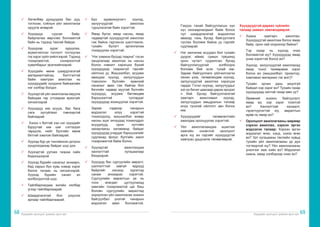 Хүүхдийн оролцоог дэмжих арга зүй Хүүхдийн оролцоог дэмжих арга зүй
68 69
ü	 Хөтөлбөр дундуураа бас дуу,
тоглоом, соёлын үйл ажиллагаа
оруулж өгөөрэй.
ü	 Хүүхдүүд суусан байр,
байрлалаа өөрчлөх боломжтой
байх нь тэдэнд таатай байдаг.
ü	 Хүүхдээр зураг зуруулах,
жүжигчилсэн тоглолт тоглуулах
гэхзэрэг зүйл хийлгээрэй.Тэдэнд
тохиромжтой, сонирхолтой
хувилбарыг эрэлхийлээрэй.
ü	 Хүүхдийн өмнө шаардлагатай
материалтайгаа, бэлтгэлтэй
байж хамтран ажиллах нь
хүүхдүүдийг хүндэлж байгаагийн
нэг хэлбэр болдог.
ü	 Хүүхэдтэй үйл ажиллагаа явуулж
байхдаа гар утсаараа ярихгүйг
хичээгээрэй
ü	 Хүүхдүүд юм асууж, бас бага
сага зүггүйтвэл тэвчээртэй
байгаарай.
ü	 Хэзээ ч битгий хэн нэг хүүхдийг
буруутай юм шиг сэтгэгдэл
төрүүлж, нийт бүлгийн өмнө
битгий зэмлэж байгаарай.
ü	 Хүүхэд бүр үе тэнгийнхэн дотроо
хүндлэгдмээр байдаг шүү дээ.
ü	 Хүүхэдтэй уулзах газраа сайн
бодолцоорой.
ü	 Хүүхэд бүрийн саналыг анхаарч,
бид нарын бүх хувь нэмэр хэрэг
болох талаас нь хичээгээрэй.
Хүүхэд бүрийн санал ач
холбогдолтой шүү.
ü	 Тайлбарлахдаа энгийн хялбар
үгээр тайлбарлаарай.
ü	 Шаардлагатай бол үзүүлэх
аргаар тайлбарлаарай.
ü	 Бүх идэвхжүүлэгч хүүхэд,
залуучуудтай ажиллах
туршлагатай байх хэрэгтэй.
ü	 Ямар бүлэг, ямар насны, ямар
чадвартай хүүхдүүдтэй ажиллах
гэж байна гэдгээсээ шалтгаалж,
тухайн бүлэгт аргачлалаа
тохируулах хэрэгтэй.
ü	 “Нэг хэмжээ бүгдэд таарна” гэсэн
хандлагаар ажиллах нь насны
болон нэмэлт хэрэгцээ бүхий
хүүхдүүдэд таарахгүй гэдгийг
ойлгоно уу. Жишээлбэл, асуумж
авахдаа хүүхэд, залуучуудын
томоохон бүлгийн ерөнхий
саналыг авах гэж байгаа бол
бичгийн чадвар муутай бүлгийн
хүүхдүүд, асуумж бөглөхдөө
бэрхшээлтэй тулгардаг
хүүхдүүдэд зохицуулах хэрэгтэй.
	 Зарим сэдвээр чанарын
мэдээлэл илүү хэрэгтэй
тохиолдолд, жишээлбэл өсвөр
насны эцэг эхчүүдэд тохиолддог
асуудлууд, орон нутгийн
захиргааны халамжид байдаг
хүүхдүүдэд учирдаг бэрхшээлийг
судлахад фокус бүлгийн ажил
тохиромжтой байж болно.
ü	 Хүүхэдтэй ажиллахдаа
хангалттай хугацаагаар
бэлдээрэй.
ü	 Хүүхдэд бас сургуулийн амралт,
шалгалттай завгүй өдрүүд
байдгийг насанд хүрэгсэд
санаж анхаарах хэрэгтэй.
Сургуулийн амралтын үе нь
тоон өгөгдөл цуглуулахад
хамгийн тохиромжтой цаг биш
боловч сургуулийн амралтад
зориулсан үйл ажиллагаа зохион
байгуулбал үнэтэй чанарын
мэдээлэл авах боломжтой.
Гэхдээ танай байгууллагын хүн
хүч хязгаарлагдмал байж болох
тул шаардлагатай мэдээллээ
авахад тань бусад байгууллага
туслах боломж байна уу гэдгийг
судлаарай.
ü	 Нэг зангилаа асуудал бол тухайн
дүүрэг, аймаг, сумын түвшинд
орон нутагт суурилсан бусад
байгууллагуудтай холбогдох
боломж бий эсэх тухай юм.
Зарим байгууллага үйлчилгээгээ
хянан үзэх, төлөвлөхдөө хүүхэд,
залуучуудтай ажиллах хэрэгцээ
гардаг. Гэтэл хүүхэд, залуучуудыг
хэт их бичиг цаасаар дарах эрсдэл
ч бий. Бусад байгууллагатай
хамтарч ажиллавал хүүхэд,
залуучуудын амьдралын талаар
илүү гүнзгий ойлголт авч болох
юм.
ü	 Хүүхдүүдийг төлөвлөлтийн
ажилдаа оролцуулах хэрэгтэй.
ü	 Үйл ажиллагаандаа ашиглах
хамгийн оновчтой оролцоот
арга юу вэ гэдгийг хүүхдүүдтэй
хамтран урьдчилж төлөвлөөрэй.
Хүүхдүүдтэй дараах зүйлийн
талаар заавал зөвлөлдөөрэй.
ü	 Хаана хамтарч ажиллах:
Хүүхдүүдтэй ажиллаж болох ямар
байр, орон зай олдохоор байна?
	 Тэр газар нь хүүхэд очих
боломжтой юу? Хүүхдүүдэд ямар
унаа хэрэгтэй болох вэ?
	 Хүүхэд, залуучуудтай ажиллахад
ямар тоног төхөөрөмж хэрэг
болох вэ (жишээлбэл: проектор,
хэвлэмэл материал гэх мэт)?
	 Тухайн орчин дахь аюулгүй
байдал хэр зэрэг вэ? Тухайн газар
хүүхдүүдэд ээлтэй газар мөн үү?
	 Өрөөний зохион байгуулалт
ямар вэ, хэр зэрэг тохитой
вэ? Хангалттай халаалт,
гэрэлтүүлэгтэй юу, амралтын
өрөө нь ямар вэ?
ü	 Оролцоот ажиллагааны мөрөөр
хэрхэн ажиллах, хэрхэн эргэн
мэдээлэх талаар: Хэрхэн эргэн
мэдээлэл өгөх, хэнд, хэзээ өгөх
вэ? Урт хугацааны төслийн хувьд
тухайн үйл ажиллагааны үр дүн
тогтвортой юу? Үйл ажиллагааны
үнэлгээг яаж хийх вэ? Мэдээлэл
хаана, ямар хэлбэрээр очих вэ?
 