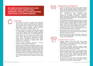 Хүүхдийн оролцоог дэмжих арга зүй Хүүхдийн оролцоог дэмжих арга зүй
72 73
ХҮЛЭЭН АВАХ:
ü	 Хүн бүрийн тэгш оролцоог хангахуйц орчин бүрдүүлж
чадсан эсэхээ нягтлан, тэргэнцэртэй хүнд зориулсан
налуу зам, өргөн хаалга, тохирсон гэрэлтүүлэг, тахир дутуу
хүнд зориулсан бие засах газар, янз бүрийн хөгжлийн
бэрхшээлтэй хүмүүст чөлөөтэй хөдлөх боломжийг
олгосон, хангалттай зай талбайтай газрыг сонгох
ü	 Хөгжлийн бэрхшээлтэй хүүхдийн өвөрмөц хэрэгцээнийх
нь талаар өөрөөс нь зөвлөгөө авах, тухайлбал, өөрийг
нь яаж өргөж, хөдөлгөх зэрэг дээр хүүхдийг өөрийнхөө
талаар хамгийн сайн мэдэх хүн гэж хүндэлж харьцаж байх
ü	 Хүүхэд өөртөө хэрхэн туслуулахыг хүсэж байгаа талаар
асуух. Тавьсан саналаас чинь татгалзсан бол саналаа
тулгах юм уу, түүнд ундууцах шаардлагагүй. Хүүхдэд
тусалж байгаа, жишээлбэл дохионы хэлээр ярьдаг
орчуулагч зэрэг хүмүүсээр нь дамжуулж биш, харин
хүүхдэд өөрт нь хандаж ярих
ü	 Тухайн хүүхдийн судалгаанд оролцохоос татгалзах
нөхцөлөө тавих боломжийг нь бүрдүүлэх
ü	 Судалгаанд оролцож байгаа хүүхдүүдийг бие биеэ таньж
мэдэхэд зориулж цаг гаргаж өгөх. Хэрэв судалгаанд эрүүл
болон хөгжлийн бэрхшээлтэй хүүхдүүд холилдон оролцож
байгаа бол хүүхдүүдийг хамтад нь тоглуулах замаар, эрүүл
хүүхдүүдэд хөгжлийн бэрхшээл, согогийн талаар илүү
ойлголт өгөх хэрэгтэй. Хүүхдүүд судалгаанд оролцохын
өмнө байсан буруу ойлголтуудаасаа салсан байх учиртай.
ü	 Учир холбогдол сайтай, тодорхой бүтэц, дэглэмийг тогтоож
өгөх. Тэгснээр хүүхдүүд дасан зохицоход илүү амар байх
болно.
ХӨГЖЛИЙН БЭРХШЭЭЛТЭЙ БОЛОН БАГА НАСНЫ
ХҮҮХДҮҮДЭД ТААТАЙ, ТЭДНИЙГ ХҮЛЭЭН
ЗӨВШӨӨРСӨН, ОРОЛЦООГ НЬ ЭРХЭМЛЭСЭН ОРЧИН
БҮРДҮҮЛЭХЭД ЧУХАЛ ЗАРИМ САНААНУУД:
ХҮҮХЭД БҮРД ТЭГШ БОЛОМЖ ОЛГОХ:
ü	 Бүлэг, үйл ажиллагаанд хүүхэд бүр хувь нэмрээ оруулах
бөгөөд тэд өөр өөрсдийн өвөрмөц байдлаар үйлчилнэ
гэдгийг санаарай. Тиймээс хүүхдүүд бие биеийнхээ ялгааг
ухамсарлаж, хүндэтгэж байхыг тэднээс хүсэх хэрэгтэй.
ü	 Өгсөн даалгавруудад эрүүл хүүхдүүдтэй ижил
тэгш оролцож санал бодлоо хэлэхийг хөгжлийн
бэрхшээлтэй хүүхдүүдэд даалгаарай. Жишээлбэл,
хэвлэл мэдээллийн хэрэгслээр үзэл бодлоо илэрхийлэх,
бодлого боловсруулагчидтай уулзах, сайн дураараа үйл
ажиллагаанд оролцох зэрэг
ü	 Хөгжлийн бэрхшээлтэй хүүхдүүдийн өөртөө итгэх итгэлийг
нь батжуулахын тулд бусад хүүхдүүдтэй адилхан зарим
боломжит эрсдэл хүлээхийг зөвлөх. Хэтэрхий их халамж
тавьж, онцгойлон анхаарч байгаа нь ямар нэг шинэ
зүйлийг таньж мэдэх, сурах, өөрийгөө хэрхэн хамгаалах
талаар үйлдэл хийхээс хориглож байгаагаас ялгаагүй.
ü	 Хөгжлийн бэрхшээлтэй хүүхдэд туслахдаа бие дааж хийж
чадах зүйлийг өөрөө хийхийг нь дэмжээрэй.
ü	 Өөрчлөлтийг нээлттэй, уян хатнаар хүлээн ав. Оролцогч
хүүхдүүдийн онцлогоос хамаарч, зарим нэг үйл ажиллагааг
өөрчлөх шаардлага гарч болно.
ü	 Хөгжлийн бэрхшээлтэй байх ямар байдаг талаар олж
мэдэх, ойлгож ухамсарлахад нь туслах үйл ажиллагааг
түлхүү зохион байгуулаарай.
ХҮҮХДИЙН ЧАДВАРТ СУУРИЛАХ
ü	 Хүүхдийн чадахгүй зүйл дээр нь биш, харин онцлох
чадварууд дээр нь анхаар. Жишээлбэл, тэргэнцэртэй
хүүхэд, гарын хүч чадал сайтай, харин сонсголгүй хүүхэд
зураг зурах авьяастай байж болно.
ü	 Тэгш байдлыг эрхэмлэн, бэрхшээл, ялгарлыг даван
туулахад тус дэм болохуйц хүүхэд хүүхдэдээ чиглэсэн үйл
ажиллагаа, багийн ажиллагааг дэмжээрэй.
ü	 Хосоор нь баг болгон ажиллуулах – тэргэнцэртэй хүүхэд
хараагүй хүүхдэд дэвтэр дээрх тэмдэглэлүүдийг уншиж
өгөх, сонсголгүй хүүхэд тэргэнцэртэй хүүхдэд хөдлөх
явахад нь туслах, эрүүл хүүхэд оюуны бэрхшээлтэй
хүүхдэд ойлголт, ухагдахуунуудыг тайлбарлаж өгөх гэх
мэтээр хуваарилж болно.
ü	 “Би ойлгохгүй байна” гэж хэлсэн, эсвэл нэрэлхэхгүйгээр
тусламж хүссэн хүүхдийг магтан урамшуулах замаар
хамрагдалтыг дэмжих аргыг хэрэгжүүлээрэй.
 