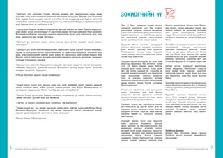 Хүүхдийн оролцоог дэмжих арга зүй Хүүхдийн оролцоог дэмжих арга зүй
6 7
“Оролцогч улс...хүүхдийн талаар явуулах аливаа үйл ажиллагаанд юуны өмнө
хүүхдийн дээд ашиг сонирхлыг хангахад анхаарлаа хандуулна. Өөрийн үзэл бодолтой
байх чадвар бүхий хүүхдийг өөртэй нь холбоотой бүх асуудлаар үзэл бодлоо чөлөөтэй
илэрхийлэх эрхээр хангах бөгөөд хүүхдийн нас, төлөвшлийн байдлыг харгалзан түүний
үзэл бодолд зохих ач холбогдол өгнө.”
“Хүүхэд үзэл бодлоо чөлөөтэй илэрхийлэх эрхтэй; энэ эрх нь төрөл бүрийн мэдээлэл,
үзэл санааг улсын хил хязгаарыг үл харгалзан амаар, бичгээр, хэвлэмэл буюу урлагийн
бүтээлийн хэлбэрээр, хүүхдийн сонгосон мэдээллийн бусад арга хэрэгслээр эрэх, олж
авах, дамжуулах эрх чөлөөг багтаана.”
“Оролцогч улс эвлэлдэн нэгдэх, тайван замаар хуран цуглах хүүхдийн эрхийг хүлээн
зөвшөөрнө.”
“Оролцогч улс олон нийтийн мэдээллийн хэрэгслийн чухал үүргийг хүлээн зөвшөөрч,
хүүхэд нь олон улсын болон үндэсний аливаа эх сурвалжаас мэдээлэл, материал олж
авах, ялангуяа хүүхдийн нийгэм, оюун ухаан, ёс суртахууны сайн сайхан байдал, бие
бялдар, сэтгэл зүйн эрүүл мэндийн хөгжлийг дэмжихэд чиглэсэн мэдээлэл, материал
олж авах боломжоор хангана”.
“Оролцогч улс хөгжлийн бэрхшээлтэй хүүхдийн нэр төрийг хүндэтгэн өөртөө тулгуурлах,
нийгмийн амьдралд идэвхтэй оролцох боломжтой орчинд бүрэн бүтэн, зохистой
амьдрах нөхцөлийг бүрдүүлнэ.”
НҮБ-ын Хүүхдийн Эрхийн тухай Конвенцоос
“Хүнийг үндэс, угсаа, хэл, арьсны өнгө, нас, хүйс, нийгмийн гарал, байдал, хөрөнгө
чинээ, эрхэлсэн ажил, албан тушаал, шашин шүтлэг, үзэл бодол, боловсролоор нь
ялгаварлан гадуурхаж үл болно. Хүн бүр эрх зүйн этгээд байна”
“Монгол Улсын иргэн үзэл бодлоо чөлөөтэй илэрхийлэх, үг хэлэх, хэвлэн нийтлэх,
тайван жагсаал, цуглаан хийх эрх чөлөөтэй.”
“Гэр бүл, эх нялхас, хүүхдийн ашиг сонирхлыг төр хамгаална”
“Төрөөс хүний эрх, эрх чөлөөг хангахуйц эдийн засаг, нийгэм, хууль зүйн болон бусад
баталгааг бүрдүүлэх, хүний эрх, эрх чөлөөг зөрчихтэй тэмцэх, хөндөгдсөн эрхийг
сэргээн эдлүүлэх үүргийг иргэнийхээ өмнө хариуцна.”
Монгол Улсын Үндсэн хуулиас
Эцэг эх, багш, хамтарсан багийн гишүүд,
хүүхэдтэй ажилладаг хүн бүр үгээрээ,
үйлдлээрээ үлгэрлэж хүүхдэд амьдралыг
харах цонх нь болж, амьдралд итгэх итгэл нь,
мэдлэг туршлагынх нь хэсэг болдог учраас
хүн төрөлхтний хамгийн хариуцлагатай
эрхэм үүргийг хүлээсэн хүмүүс байдаг.
Хүүхдийг Ивээх Сангийн хүүхдүүдтэй
хамтран ажилласан хүүхдийн оролцооны
олон жилийн туршлага дээр үндэслэн
боловсруулсан энэхүү номыг хүүхдийн
төлөө ажиллах чин сэтгэлээрээ нээж байгаа
Эрхэм Танд баярлалаа.
Хүүхдийг хэрхэн оролцуулах вэ гэсэн таны
асуултад хариулахыг бид хичээлээ. Үүний
тулд улс маань хаашаа зорьж байгааг
хамтдаа эргэн саная. Монгол Улсын хүний
эрх, эрх чөлөө, шударга ёс, улсынхаа эв
нэгдлийг эрхэмлэн дээдэлж, хүн төрөлхтний
соёл иргэншлийн ололтыг хүндэтгэн
үзэж, эх орондоо хүмүүнлэг, иргэний
ардчилсан нийгэм цогцлуулан хөгжүүлэхийг
эрхэм зорилго хэмээн Үндсэн хуулиараа
баталгаажуулсан.
Тэгвэл хүн төрөлхтний соёл иргэншлийн
ололт, ардчиллын үнэт зүйл болсон
хүмүүнлэг, иргэний ардчилсан нийгмийг
цогцлоох энэхүү томоохон үйл хэрэг маань
хүүхдийг сонсож сурахаас эхэлнэ.
Хүүхдийн талаар авч хэрэгжүүлэх аливаа
үйл ажиллагаа үр дүнтэй болох эсэх нь
хүүхдийн эрхийн хэрэгжилт ямар байгааг,
хүүхдийн хөгжлийн хэрэгцээ ямар байгааг
хүүхдээс өөрөөс нь сонсохоос ихээхэн
шалтгаалдаг.
Хүүхдийг өөрийн гэсэн үзэл бодолтой
байж түүнийгээ илэрхийлж, оролцох
эрхээ эдлэхийг нь зөв дэмжсэнээрээ бид
өнөөдрийн хүүхдүүд, ирээдүйн залуус,
иргэдийг хүний эрхийг дээдэлдэг, хүндэтгэн,
хамгаалж, хангахад хувь нэмрээ оруулдаг,
мэдээллийг мэдлэг болгон хувиргах
чадвартай, зохион байгуулалттай оролцож
чаддаг, ухаалаг шийдвэр гаргахад үзэл
бодлоо илэрхийлдэг, бусдын үзэл бодлыг
мөн сонсож, хүлээн зөвшөөрч чаддаг, гарц
шийдэл хийгээд эн тэргүүний чиглэлийг
олон ургалч хэлэлцүүлгээр томьёолж
чаддаг, бүтээлч сэтгэлгээтэй, баялаг бүтээгч
хүн болон хөгжихөд нь чиглүүлж буй хэрэг
билээ.
Хүний бүх эрх, тулгуур эрх чөлөө нь түгээмэл,
хуваагдашгүй, харилцан шалтгаалсан,
харилцан хамаарсан шинжтэйг санаж,
хүүхэд нь эрх эдлэх субъект мөн бөгөөд
нэр төр болон өсөн хөгжиж буй чадвар
боломжтой хүн гэж үзэн, хүүхдийн хөгжлийг
дэмжсэн, оролцоонд суурилсан арга зүйг
түгээн дэлгэрүүлэх нь та бидний зорилт юм.
Дэлхий ертөнц хурдацтай өөрчлөгдөж,
хүний амьдралд технологийн гүйцэтгэх
үүрэг өндөр болж, хайрлан хүндэтгэж,
ойлголцож хамтрах хүнлэг ёсны үнэ цэнэ
хүн төрөлхтөнд улам бүр чухал болсоор
байна.
Хүүхдийн оролцоог амжилттай хэрэгжүүлсэн
жишээ бүхий туршлагуудаа бид та бүхэнтэй
цаашид сургалтаар дамжуулан хуваалцахад
бэлэн байна.
Хүүхдийн оролцоог бодитой хангаж,
иргэн болж амьдрах ухаанд суралцаж,
амьдралын туршлагыг бүтээхэд нь туслах
эрхэм таныг хүүхдийн хөгжлийн шаардлага
таны үеийнхээс ялгаатайг ойлгож, бид бүгд
хамтдаа өөртөө болоод бусдадаа ээлтэй
нийгмийг бүтээдгийг санаж, хүүхдийг
дэмжин хамтран ажиллах танд амжилт
хүсье!
Энхбатын Цолмон
Монгол дахь Хүүхдийг Ивээх Сангийн
Хүүхдийн эрхийн засаглал хөтөлбөрийн
зохицуулагч
ЗОХИОГЧИЙН ҮГ
 