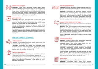 Хүүхдийн оролцоог дэмжих арга зүй Хүүхдийн оролцоог дэмжих арга зүй
86 87
МИНИЙ ТАНЬДАГ 2 ХҮН
Аргачлал: Хэрвээ таны бүрдүүлсэн багийн зарим хүмүүс
хоорондоо бие биеэ таньдаг харин зарим нь таньдаггүй бол энэ
аргыг хэрэглээрэй. Оролцогчдыг өөрийнхөө таньдаг 2 хүнийг
бусад хүмүүст танилцуулахыг хүсээрэй. Ингэхдээ тухайн хүнийхээ
аль болох давуу сайн талуудыг нь бусад хүмүүст танилцуулахыг
санал болгоорой. Энэ үед хүмүүс сайн танихгүй, шинээр ирсэн хүн
байвал чиглүүлэгч нь бусдадаа танилцуулж болно.
ДҮРС ЭВЛҮҮЛЭХ
Аргачлал: (Энэ аргыг оролцогчид анх орж ирэх үеэс эхлэн
хийдэг). Хэдэн бүлэг болгохоосоо хамааран ямар нэгэн дүрсийг өгч
хүмүүстэй танилцангаа дүрсээ эвлүүлэхийг санал болгох бөгөөд
эвлүүлж буй дүрсээрээ нэг баг болж хуваагдах юм.
Аль баг нь хурдан түргэн эвлүүлж буйг уриалан дуудах бөгөөд
багуудыг идэвхжүүлэхийн тулд зарим нэг нэмэлт урамшууллыг ч
санал болгож болох юм.
Энэ арга нь бие биетэйгээ өрсөлдөх, уралдах хүсэл эрмэлзлэлийг
төрүүлдэг бөгөөд ингэхдээ санамсаргүй байдлаар баг бүрддэг юм.
Анхаарах зүйл гэвэл эвлүүлэх дүрс болоод хүний тоо тэнцүү байх
хэрэгтэй юм.
БҮЛГЭЭР АЖИЛЛАХ ДАСГАЛУУД:
ӨРТӨӨНИЙ АРГА
Зорилго: Хүүхдүүдийг баг, бүлгүүдэд хувааж олон асуудал дээр
санал гаргах ба авахад хэрэглэнэ.
Аргачлал: Хүүхдүүдийг багт хувааж үүрэг даалгавар бүхий
өртөөгөөр тодорхой хугацаанд аялуулна. Үүний дараа хүүхдүүд
хамтдаа тойрч суугаад дүгнэнэ. Энэ арга нь бүх хүүхдийн саналыг
авахаас гадна цаг хэмнэх үр дүнтэй арга юм.
ТИЙМ, ҮГҮЙ, МЭДЭХГҮЙ
Зорилго: Оролцогчдын мэдлэгийг үнэлэх, эсвэл тухайн зүйлийн
талаар ямар санаа бодолтой болохыг мэдэх, идэвхжүүлэх
Аргачлал: Сургалтын танхимыг Тийм, Үгүй, Мэдэхгүй гэсэн хэсэгт
хуваагаад чиглүүлэгч асуулт тавихад тухайн зүйлийн талаар
өөрийн үзэл бодлоороо хуваагдана. Тэгээд яагаад энэ хэсэгт
байгаагаа тайлбарлана.
САН МАРИНОГИЙН АРГА
Зорилго: Асуудлыг гаргаж ирэх түүнийг шийдэх гарцыг бүгд
эрж хайх боломжийг олгох бөгөөд багаар ажиллахад тус дөхөм
болдог.
Аргачлал: Хүүхдүүдийг баг бүлгүүдэд хуваана. Бүлгээр
хуваахдаа санал дэвшүүлэх, саналыг шүүх гэсэн 2 хэсэг болгож
дүрмийг танилцуулна. Нэг багт 2-оос дээш хэдэн ч хүүхэд
байж болно. Бүлгийн ажлын гол зорилго нь хүүхдүүд санал
дэвшүүлээд, санал шүүх багт хүргэж байгаагаараа онцлог юм.
Харин саналыг шүүх баг нь хүүхдүүдийн гаргасан санаан дээр
ажиллаж шийдвэрлэх шатны хүмүүсийн дүрд тоглоно.
ЖИЖИГ БҮЛЭГ БОЛОН ИЛТГЭЛ ТАВИХ
Зорилго: Бүлгээр ажиллах олон санааг гаргаж ирэх, хүн бүрийг
оролцуулахад тустай:
Аргачлал: Нийт оролцогчдыг хэд хэдэн бүлэг болгон хуваана.
Хэлэлцэх гэж буй сэдвээ багуудад өгнө. Сэдвүүд нь бүх
багуудад адил эсвэл өөр ч байж болно. Үүнийг чиглүүлэгч
зохицуулан өгөх бөгөөд сэдэв, хэсэг тус бүр дээр эерэг ба сөрөг
тал, түүнийг цаашид өргөжүүлэн сайжруулах талаар бүлэг
болгоноор хэлэлцүүлж илтгэл тавиулна.
Илтгэл тавигдсаны дараа багууд тухайн асуудлаар санал
солилцоно.
ОНООНД ХУВААГДАХ
Зорилго: Сургалтыг дүгнэх эсвэл оролцогчдын мэдлэгийн
түвшнийг тогтоох мөн бүлгээр хуваахад хэрэглэх
Аргачлал: Өрөөг 4 хэсэг болгон туузаар хувааж 25%, 50%,
75%, 100% гэсэн үзүүлэлтүүдийг тэмдэглэнэ.
Идэвхжүүлэгч асуулт асууж оролцогчид үнэлгээний асуултад
хариулсан байдлаараа туузаар хуваасан үзүүлэлтийн
хэсэгт очиж зогсоно. Мөн яагаад энэ хэсэгт зогссон тухайгаа
тайлбарлаж саналаа хэлж болно.
Энэхүү дасгалыг хэн, юу мэддэг вэ гэсэн байдлаар бас хийж
болно. Жишээ нь: бага насны хүүхдийг оролцуулах талаар сайн
мэдлэгтэй гэж асуухад оролцогч өөрийн мэдлэгийнхээ хүрээнд
очиж зогсоод мөн яагаад гэдгийг тайлбарлаж болно.
ОНОО ӨГӨХ
Зорилго: Оролцогчдын санаа бодлыг нэгтгэх, дүгнэх
Аргачлал: Оролцогчид тойрог болон сууж хүүхдийг
оролцуулахад хамгийн чухал хэрэгцээтэй зүйлсийн жагсаалтыг
 