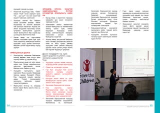 Хүүхдийн оролцоог дэмжих арга зүй Хүүхдийн оролцоог дэмжих арга зүй
94 95
хүүхдийг нэрээр нь дууд.
ü	 Нээлттэй асуултууд тавь. “Тийм”
эсвэл “Үгүй” гэсэн хариулт ирэх
“Чи ...-дэг үү?” гэх мэт хаалттай
асуулт тавихаас зайлсхий.
ü	 Хүүхдэд таатай бус байдал
хэзээ үүсэхийг анзаар. Эмзэг
асуудлаар нь хүчлэн яриулах
гэж оролдох хэрэггүй. Хүүхэд хэт
эмзэг асуудлаа ярьснаар гуньж
гутарвал ярилцлагаа дуусгах
эсвэл ярилцлагыг өөр сэдэв рүү
шилжүүлэх бэлтгэлтэй бай.
ü	 Хэрэв ямар нэг шалтгааны
улмаас хүүхдийн ярьж буй түүх
таны зорилгод нийцэхгүй болбол
хүүхдийг шууд орхиж болохгүй.
Өөрийн цагаас хэдэн минут түүнд
зориул.
ЯРИЛЦЛАГЫН ДАРАА
ü	 Хүүхдүүдэд талархаж байгаагаа
хэлээд өөрөөс чинь асуух зүйл
тэдэнд байна уу гэдгийг асуу.
ü	 Ярилцлагаас ямар нэг зүйл хасах
эсвэл нэр, бусад нарийвчилсан
зүйлсээс өөрчлөхийг хүсэж
байгаа хэсэг байна уу асуу.
ü	 Хүүхдийн ярилцлага, зураг
хэвлэмэл буюу эцсийн байдлаар
гарсны дараа Хүүхдийг Ивээх
Сан тодорхой хувийг өөртөө
авдаг. Тэгвэл хүүхдүүдийн
оролцсон зүйлсийн хувийг
тэдэнтэй хуваалц.
ü	 Ярилцлага өгсөнд нь хүүхдэд
бэлэг эсвэл бэлэн мөнгө өгөх нь
зохимжгүй.
ЭРСДЭЛД ОРСОН, ОНЦГОЙ
ХАМГААЛАГДАХ ЁСТОЙ
ХҮҮХЭДТЭЙ ЯРИЛЦЛАГА ХИЙХ
НЬ
ü	 Бусад ямар ч зорилгоос түрүүнд
хүүхдийн эрх ашиг, сонирхол
тавигдах ёстой.
ü	 Хэвлэлийн ажлыг амжилттай
зохион байгуулах нь нөлөөллийн
ажилд чухал хувь нэмэр
оруулдаг. Хүүхдүүд зохих
ёсоор хамгаалагдсан нөхцөлд
хэвлэлийн ажлыг зохион
байгуулах хэрэгтэй.
ü	 Хүүхэд ямар эрсдэлтэй байдалд
орох талаар урьдчилсан үнэлгээ
хийх нь маш чухал бөгөөд
хүүхдийн сайн сайхан байдалд
дараах аюул занал учирч болох
юм гэдгийг бодолцох учиртай.
Дараах хүүхдүүдийн нэр, зураг,
видеог эрсдэлээс онцгойлон, шууд
хамгаалах шаардлагатай.
Үүнд:
ü 	 Хүүхдийн эрхийн төлөө тэмцэж,
эсэргүүцэлтэй тулгарч буй хүүхэд
ü 	 Сэжигтэн, яллагдагч хүүхэд
ü 	 Гэр бүл, амьдарч буй орчин
тойрноос хүүхдэд үзүүлэх
дайралт, дарамт, хүчирхийлэл
байгаа үед
ü	 Багадаа эсвэл өмнө нь үзэж
өнгөрүүлсэн таагүй зүйлс, гуниг,
зовлон ахин сэдрэх
ü	 Хөгжлийн бэрхшээлтэй хүүхэд
ü	 Нэр өөрчилж, зургаа
бүдгэрүүлснээр өөрт нь ирж
болох аюул заналаас хүүхэд
хэрхэн хамгаалагдаж болохыг
тайлбарлаж өгөх шаардлагатай.
ü	 Хөгжлийн бэрхшээлтэй хүүхдэд
тохирох өөрийгөө илэрхийлэх
боломжоор нь хангаарай.
Хөгжлийн бэрхшээлтэй хүүхэд
хувьсан хөгжих боломжтой
байдгийг анхаараарай.
Хөгжлийн бэрхшээлтэй хүүхдэд
бусад хүүхэдтэй ижил тэгш
боломж олгоорой. Дохионы
мэргэжлийн, хараат бус
хэлмэрчийг сонгоорой.
ü	 Зөвшөөрөлгүйгээр хүүхэдтэй
ярилцлага хийж, тэдний фото
зургийг авч болохгүй.
ü	 Хүүхдийн итгэлийг хүлээсэн
насанд хүрэгч хэлсэндээ заавал
хүрэх ёстой.
ü	 Гэмт хэрэг эсвэл хүйсээс
хамаарсан хүчирхийлэлд өртсөн
хүүхдийн нүүр царайг хүн таних
байдлаар зурагтаар цацах,
сонин хэвлэлд нийтлэхгүй
байвал зохино.
ü	 Зөвшөөрөл аваагүй хүүхдийн
гэрэл, фото зургийг авсан
тохиолдолд тэднийг танигдахгүй
байдлаар хэвлэлд гаргах
хэрэгтэй.
 