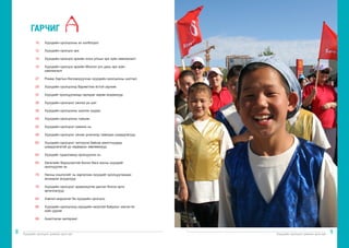 Хүүхдийн оролцоог дэмжих арга зүй Хүүхдийн оролцоог дэмжих арга зүй
8 9
Хүүхдийн оролцооны ач холбогдол			
	
Хүүхдийн оролцох эрх
Хүүхдийн оролцох эрхийн олон улсын эрх зүйн хамгаалалт	
	
Хүүхдийн оролцох эрхийн Монгол улс дахь эрх зүйн
хамгаалалт	
Рожер Хартын боловсруулсан хүүхдийн оролцооны шатлал	
	
Хүүхдийн оролцоонд баримтлах ёстой зарчим		
	
Хүүхдийг оролцуулахад гаргадаг зарим алдаанууд		
	
Хүүхдийн оролцоог хангах үе шат				
	
Хүүхдийн оролцооны шалгах хуудас			
	
Хүүхдийн оролцооны түвшин				
	
Хүүхдийн оролцоог хэмжих нь				
	
Хүүхдийн оролцоог хянаж үнэлэхэд тавигдах шаардлагууд	
	
Хүүхдийн оролцоог чиглүүлж байгаа ажилтнуудад
шаардлагатай ур чадварын зөвлөмжүүд			
			
Хүүхдийг судалгаанд оролцуулах нь			
	
Хөгжлийн бэрхшээлтэй болон бага насны хүүхдийг
оролцуулах нь	
Насны онцлогийг нь харгалзан хүүхдийг оролцуулахдаа
анхаарах асуудлууд					
		
Хүүхдийн оролцоог идэвхжүүлэх дасгал болон арга
аргачлалууд	
Хэвлэл мэдээлэл ба хүүхдийн оролцоо			
	
Хүүхдийн оролцоонд хүүхдийн аюулгүй байдлыг хангах ёс
зүйн дүрэм	
Ашигласан материал					
	
10
12
14
15
27
29
37
39
39
45
52
58
60
64
65
70
76
83
86
88
ГАРЧИГ
 