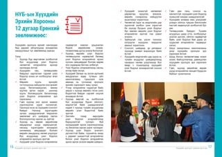 Хүүхдийн оролцоог дэмжих арга зүй Хүүхдийн оролцоог дэмжих арга зүй
16 17
Хүүхдийн оролцох эрхийг хангахдаа
бид дараах үйлдлүүдэд анхаарлаа
хандуулахыг тус зөвлөмжид заасан.
Үүнд:
ü	 Хүүхэд бүр өөртэйгөө холбоотой
бүх асуудлаар үзэл бодлоо
чөлөөтэй илэрхийлэх эрхээр
хангагдах ёстой.
ü	 Хүүхдийн нас, төлөвшлийн
байдлыг харгалзан тэдний үзэл
бодолд зохих ач холбогдлыг өгөх
ёстой.
ü	 Өөрийн хууль, эрхзүйн
тогтолцоонд нийцүүлэн энэ эрхийг
шууд баталгаажуулах, өмнөх
хуулиа эргэн харах , шинээр
хууль боловсруулж баталснаар
үзэл бодлоо илэрхийлэх эрх
хэрэгжинэ.
ü	 Гэвч хүүхэд энэ эрхээ заавал
хэрэгжүүлэх үүрэг хүлээхгүй.
Оролцох эсэх нь хүүхдийн сонголт
байдаг. Насанд хүрэгчдийн
зүгээс шаардлагатай мэдээлэл
зөвлөгөөг өгч шийдвэр гаргах
бололцоогоор хангах нь зүйтэй.
ü	 Хүүхэд нь өөрөө өөрийнхөө
амьдралыг шууд хариуцахгүй,
насанд хүрэгчдийн анхаарал
халамжид амьдардаг боловч
өөрийн амьдралд нөлөө үзүүлдэг
бүх асуудлаар үзэл бодлоо
илэрхийлж оролцох эрхтэй.
ü	 Хүүхдийг үзэл бодлоо илэрхийлэх
чадваргүй хэмээн урьдчилан
бодож өөрийнхөө үзэмж,
төсөөллөөр дутуу үнэлж болохгүй.
ü	 Хүүхэд өөрийн үзэл бодлоо
төлөвшүүлэх чадвартай бөгөөд
үзэл бодлоо илэрхийлэх эрхээ
хүлээн зөвшөөрдөг боловч өөрөө
энэ чадвараа батлах албагүй.
ü	 Үзэл бодлоо илэрхийлэхэд насны
ялгаа байх ёсгүй.
ü	 Хүүхдийг багаас нь эхлэн иргэний
амьдралын өдөр тутмын үйл
ажиллагаанд туршлага олж
авахад нь туслахад оролцох
эрхийн хэрэгжилт маш чухал.
ü	 Үгээр илэрхийлж чадахгүй байх
үедээ ч хүүхэд өөрийн гэсэн үзэл
бодолтой байдаг гэдгийг онцгой
анхаарах ёстой.
ü	 Хүүхэд өөртэй нь холбоотой
бүх асуудлаар бүрэн ойлголт,
мэдлэгтэй байх шаардлагагүй
хэдий ч хүүхэд тухайн асуудлаар
өөрийн үзэл бодолтой байх
эрхтэй.
ü	 Засгийн газар өөрсдийн
үзэл бодлоо илэрхийлэхэд
бэрхшээлтэй тулгарч буй
хүүхдүүдийг эрхээ хэрэгжүүлэхэд
нь баталгаа гаргах үүрэг хүлээдэг.
ü	 Хүүхэд үзэл бодол, үнэлэлт
дүгнэлттэй байж, түүнийгээ ямар
ч дарамт шахалтгүй илэрхийлэх
болон үзэл бодлоо илэрхийлэх
эрхээ эдлэх эсэхээ өөрөө шийднэ.
НҮБ-ын Хүүхдийн
Эрхийн Хорооны
12 дугаар Ерөнхий
зөвлөмжөөс:
ü	 Хүүхдийг зохисгүй нөлөөлөл
дарамтад оруулах, мэхэлж,
өөрийн сонирхолд нийцүүлэн
ашиглахыг хориглоно.
ü	 Чөлөөтэй гэдэг нь мэдлэгийн цар
хүрээтэй холбон үзэх хэрэгтэй
ба хүүхэд бусдын үзэл бодлыг
бус зөвхөн өөрийн үзэл бодлыг
илэрхийлэх эрхтэй гэж үзвэл
зохино.
ü	 Зайлшгүй гэж үзсэн тооноос
хэтрүүлж хүүхдээс мэдүүлэг
авахыг хориглоно.
ü	 Сонголт, шийдвэр, үр дагаврыг
хүүхдэд заавал мэдээлдэг байх
ёстой.
ü	 Хүүхдийн мэдлэгийн цар хүрээ нь
тухайн асуудлыг шийдвэрлэхэд
чанарын нөлөө үзүүлэхээр бол
ямар ч тохиолдолд хүүхдийн
үзэл бодлыг анхааралтай сонсох
ёстой.
ü	 Гэвч дан ганц сонсох нь
хангалтгүй, хүүхдийн үзэл бодолд
нухацтай хандах шаардлагатай.
ü	 Хүүхдийн аливаа юмс үзэгдлийг
ухаарч ойлгох түвшин биологийн
настай хөдөлшгүй холбоотой бус
юм.
ü	 Төлөвшлийн байдал: Тухайн
асуудлын цаад утга, холбогдлыг
үнэлэн дүгнэх, ойлгох чадвартай
байх, үзэл бодлоо бие дааж ул
суурьтай илэрхийлэх чадварыг
хэлнэ.
ü	 Шүүх захиргааны ажиллагааны
үеэр хүүхдийн оролцох эрх
хэрэгжих ёстой.
ü	 Шууд болон төлөөлөгчөөр эсвэл
зохих байгууллагаар дамжуулан
хүүхдийн оролцох эрх хэрэгжих
ёстой.
ü	 Гэвч, хүүхэд өөрийгөө өөрөө
шууд илэрхийлэх нөхцөл бүрдсэн
байхыг чухалчилна.
 