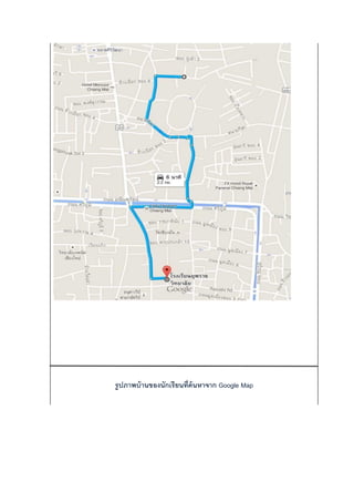 รูปภาพบ้านของนักเรียนที่ค้นหาจาก Google Map
 