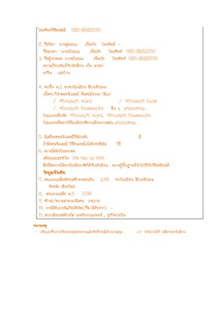 â·ÃÈÑ¾··ÕèµÔ´µ‹Íä´Œ 085-8682250

   2. ª×èÍºÔ´Ò ¹ÒÂÊØ¾ÃÃ³ à¹×èÍ§ÇÑ§ â·ÃÈÑ¾· -
      ª×èÍÁÒÃ´Ò ¹Ò§©ÇÕÇÃÃ³          à¹×èÍ§ÇÑ§ â·ÃÈÑ¾· 085-8682250
   3. ª×èÍ¼ÙŒ»¡¤ÃÍ§ ¹Ò§©ÇÕÇÃÃ³        à¹×èÍ§ÇÑ§ â·ÃÈÑ¾· 085-8682250
      ¤ÇÒÁà¡ÕèÂÇ¾Ñ¹¸¡Ñº¹Ñ¡àÃÕÂ¹ à»š¹ ÁÒÃ´Ò
      ÍÒªÕ¾ áÁ‹ºŒÒ¹

   4. ¨ºªÑé¹ Á.3 ÁÒ¨Ò¡âÃ§àÃÕÂ¹ Ê×º¹·Õ¸ÃÃÁ
      à¹×éÍËÒ/ÇÔªÒ¤ÍÁ¾ÔÇàµÍÃ ·Õèà¤ÂàÃÕÂ¹ÁÒ ä´Œá¡‹
             / Microsoft Word                      / Microsoft Excel
             / Microsoft Powerpoint Í×è¹ æ photoshop
      â»Ãá¡ÃÁ·Õè¶¹Ñ´ Microsoft Word, Microsoft Powerpoint
      â»Ãá¡ÃÁ·ÕèÍÂÒ¡ãËŒâÃ§àÃÕÂ¹¨Ñ´¡ÒÃàÃÕÂ¹¡ÒÃÊÍ¹ photoshop

   5. ÁÕà¤Ã×èÍ§¤ÍÁ¾ÔÇàµÍÃãªŒÊ‹Ç¹µÑÇ                                  ÁÕ
      ¶ŒÒÁÕ¤ÍÁ¾ÔÇàµÍÃ ãªŒÍÔ¹à·ÍÃà¹çµ´ŒÇÂËÃ×ÍäÁ‹     ãªŒ
   6. ¤ÇÒÁã½†½˜¹ã¹Í¹Ò¤µ
      ¤µ¸ÃÃÁ»ÃÐ¨Òã¨ life has no limit
            Ô           í
      ÊÔè§·ÕèµŒÍ§¡ÒÃãËŒ·Ò§âÃ§àÃÕÂ¹¨Ñ´ãËŒ¡Ñº¹Ñ¡àÃÕÂ¹ ¤ÇÒÁÃÙŒ¾×é¹°Ò¹·Õè¹íÒä»ãªŒ¡ÑºªÕÇÔµ¨ÃÔ§æä´Œ
      ¢ŒÍÁÙÅà¾ÔèÁàµÔÁ
   7. ¤Ðá¹¹à©ÅÕèÂÁÑ¸ÂÁÈÖ¡ÉÒµÍ¹µŒ¹ 3.98 ¨Ò¡âÃ§àÃÕÂ¹ Ê×º¹·Õ¸ÃÃÁ
              ¨Ñ§ËÇÑ´ àªÕÂ§ãËÁ‹
   8. ¤Ðá¹¹à©ÅÕèÂ Á.5 2.98
   9. ·¡ÉÐ/¤ÇÒÁÊÒÁÒÃ¶¾àÔ ÈÉ ÇÒ´ÀÒ¾
          Ñ
   10. ¡ÒÃä´ŒÃÑºÃÒ§ÇÑÅà¡ÕÂÃµÔºÑµÃ(ª×èÍ-ä´ŒÃÑº¨Ò¡) -
   11. ÍÂÒ¡àÃÕÂ¹µ‹Í´ŒÒ¹ã´ à·¤¹Ô¡¡ÒÃá¾·Â , ¸ØÃ¡Ô¨¡ÒÃºÔ¹
ËÁÒÂàËµØ
 - »ÃÑºáµ‹§ªÔé¹§Ò¹ãËŒàËÁÒÐÊÁÊÇÂ§ÒÁáÅŒÇºÑ¹·Ö¡ä¿Åà»š¹¹ÒÁÊ¡ØÅ .         pdf ¹íÒä»ÇÒ§äÇŒ·Õè ºÅçÍ¡¢Í§¹Ñ¡àÃÕÂ¹
 