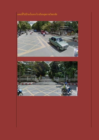 แผนที่ไปบ้านเริ่ มจากโรงเรี ยนยุพราชวิทยาลัย
 