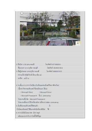 2. ชื่อบิดา นาย แดน ทอนสี โทรศัพท์ 0871896290
ชื่อมารดา นาง กฤติยา ทอนสี โทรศัพท์ 0895551952
3. ชื่อผู้ปกครอง นางกฤติยา ทอนสี โทรศัพท์ 0895551952
ความเกี่ยวพันธ์กับนักเรียน เป็น แม่.
อาชีพ แม่บ้าน
4. จบชั้น ม.3 มาจากโรงเรียน โรงเรียนเทพบดินทร์วิทยาเชียงใหม่
เนื้อหา/วิชาคอมพิวเตอร์ ที่เคยเรียนมา ได้แก่
/ Microsoft Word / Microsoft Excel
/ Microsoft Powerpoint อื่น ๆ photoshop
โปรแกรมที่ถนัด Microsoft Powerpoint
โปรแกรมที่อยากให้โรงเรียนจัดการเรียนการสอน photoshop
5. มีเครื่องคอมพิวเตอร์ใช้ส่วนตัว มี
ถ้ามีคอมพิวเตอร์ ใช้อินเทอร์เน็ตด้วยหรือไม่ ใช้
6. ความใฝ่ฝันในอนาคต นักการทูต
คติธรรมประจาใจ ทาวันนี้ให้ดีที่สุด
 