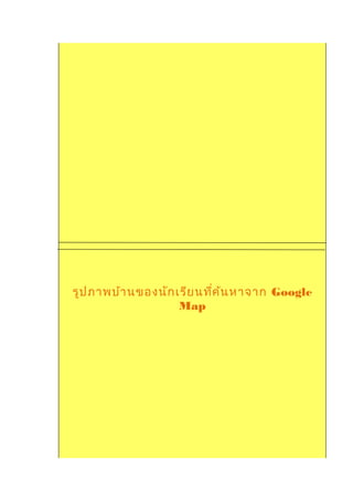 รูปภาพบ้านของนักเรียนที่ค้นหาจาก Google
Map
 