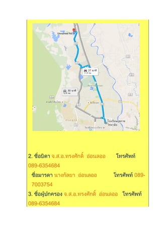 2. ชื่อบิดา จ.ส.อ.ทรงศักดิ์ อ่อนลออ โทรศัพท์
089-6354684
ชื่อมารดา นางกัลยา อ่อนลออ โทรศัพท์ 089-
7003754
3. ชื่อผู้ปกครอง จ.ส.อ.ทรงศักดิ์ อ่อนลออ โทรศัพท์
089-6354684
 