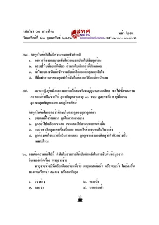 รหัสวิชา ๐๑ ภาษาไทย                                                    หน้า ๒๓
วันอาทิตย์ท่ี ๒๒ กุมภาพันธ์ ๒๕๕๒                              เวลา ๐๘.๓๐ - ๑๐.๓๐ น.


๕๘. คำพูดในข้อใดไม่มความหมายเชิงตำหนิ
                    ี
   ๑. อาหารที่ขายตามรถเข็นใช่ว่าจะสกปรกไปเสียทุกร้าน
   ๒. กระเป๋าใบนีจะเก๋ทเี ดียว ถ้าหากใบเล็กกว่านีสกหน่อย
                 ้                                ้ ั
   ๓. ผ้าไทยบางชนิดถ้าซักรวมกับผ้าสีอ่อนแล้วคุณจะเสียใจ
   ๔. ฝีมอทำอาหารของคุณทำให้ฉนไม่ตองหาวิธลดน้ำหนักเลย
         ื                         ั    ้       ี

๕๙.       ดาราหญิงผูหนึงแสดงบทร้ายได้สมจริงจนผูดบางคนเกลียด เธอไปซือของตาม
                     ้ ่                         ้ ู                    ้
       ตลาดแม่คาก็ไม่ขายให้ สุดากับลูกสาวอายุ ๑๐ ขวบ ดูละครทีดาราผูนแสดง
                ้                                            ่     ้ ้ี
       สุดาจะคุยกับลูกเสมอเวลาดูโทรทัศน์

      คำพูดในข้อใดแสดงว่าทักษะในการดูของสุดาถูกต้อง
      ๑. ยายคนนีใจร้ายมาก ลูกไม่ควรเอาอย่าง
                  ้
      ๒. ลูกอย่าไปเกลียดเขาเลย เขาแสดงไปตามบทบาทเท่านัน     ้
      ๓. แม่วาเราเลิกดูละครเรืองนีเ้ ถอะ คนอะไรร้ายจนทนไม่ไหวแล้ว
             ่                  ่
      ๔. ลูกต้องเข้าใจนะว่านีเ่ ป็นการแสดง ลูกดูเขาแล้วลองคิดดูวาทำตัวอย่างนัน
                                                                ่           ้
          เหมาะไหม

๖๐. จากข้อความต่อไปนี้ คำใดไม่สามารถใช้เป็นคำหลักในการสืบค้นข้อมูลจาก
    อินเทอร์เน็ตเรือง พายุงวงช้าง
                   ่
         พายุงวงช้างมีชอเรียกอีกอย่างหนึงว่า พายุนาคเล่นน้ำ หรือพวยน้ำ ในท้องถิน
                       ่ื               ่                                     ่
    บางแห่งเรียกว่า ลมงวง หรือลมหัวกุด

      ๑. งวงช้าง                             ๒. พวยน้ำ
      ๓. ลมงวง                               ๔. นาคเล่นน้ำ
 