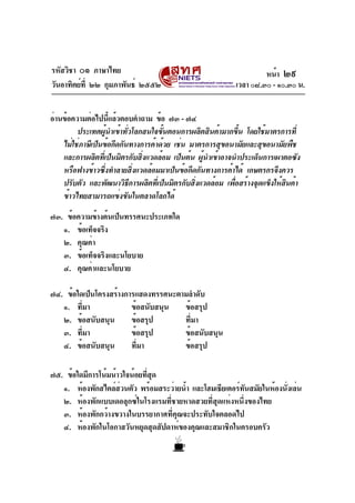 รหัสวิชา ๐๑ ภาษาไทย
วันอาทิตย์ที่ ๒๒ กุมภาพันธ์ ๒๕๕๒ เวลา ๐๘.๓๐ - ๑๐.๓๐ น.
อ่านข้อความต่อไปนี้แล้วตอบคำถาม ข้อ ๗๓ - ๗๔
ประเทศผู้นำเข้าทั่วโลกสนใจขั้นตอนการผลิตสินค้ามากขึ้น โดยใช้มาตรการที่
ไม่ใช่ภาษีเป็นข้อกีดกันทางการค้าด้วย เช่น มาตรการสุขอนามัยและสุขอนามัยพืช
และการผลิตที่เป็นมิตรกับสิ่งแวดล้อม เป็นต้น ผู้นำเข้าอาจนำประเด็นการเผาตอซัง
หรือฟางข้าวซึ่งทำลายสิ่งแวดล้อมมาเป็นข้อกีดกันทางการค้าได้ เกษตรกรจึงควร
ปรับตัว และพัฒนาวิธีการผลิตที่เป็นมิตรกับสิ่งแวดล้อม เพื่อสร้างจุดแข็งให้สินค้า
ข้าวไทยสามารถแข่งขันในตลาดโลกได้
๗๓. ข้อความข้างต้นเป็นทรรศนะประเภทใด
๑. ข้อเท็จจริง
๒. คุณค่า
๓. ข้อเท็จจริงและนโยบาย
๔. คุณค่าและนโยบาย
๗๔. ข้อใดเป็นโครงสร้างการแสดงทรรศนะตามลำดับ
๑. ที่มา ข้อสนับสนุน ข้อสรุป
๒. ข้อสนับสนุน ข้อสรุป ที่มา
๓. ที่มา ข้อสรุป ข้อสนับสนุน
๔. ข้อสนับสนุน ที่มา ข้อสรุป
๗๕. ข้อใดมีการโน้มน้าวใจน้อยที่สุด
๑. ห้องพักสไตล์ส่วนตัว พร้อมสระว่ายน้ำ และโฮมเธียเตอร์ทันสมัยในห้องนั่งเล่น
๒. ห้องพักแบบเดอลุกซ์ในโรงแรมที่ชายหาดสวยที่สุดแห่งหนึ่งของไทย
๓. ห้องพักกว้างขวางในบรรยากาศที่คุณจะประทับใจตลอดไป
๔. ห้องพักในโอกาสวันหยุดสุดสัปดาห์ของคุณและสมาชิกในครอบครัว
หน้า ๒๙
 