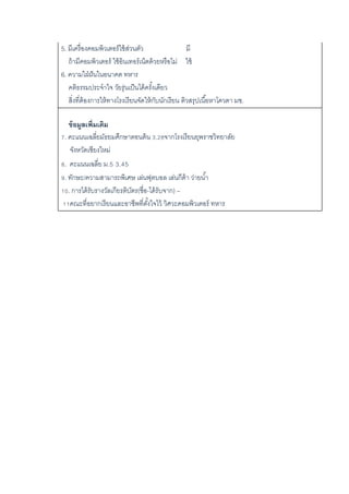 5. มีเครื่องคอมพิวเตอร์ใช้ส่วนตัว มี
ถ้ามีคอมพิวเตอร์ ใช้อินเทอร์เน็ตด้วยหรือไม่ ใช้
6. ความใฝ่ฝันในอนาคต ทหาร
คติธรรมประจาใจ วัยรุ่นเป็นได้ครั้งเดียว
สิ่งที่ต้องการให้ทางโรงเรียนจัดให้กับนักเรียน ติวสรุปเนื้อหาโควตา มช.
ข้อมูลเพิ่มเติม
7. คะแนนเฉลี่ยมัธยมศึกษาตอนต้น 3.28จากโรงเรียนยุพราชวิทยาลัย
จังหวัดเชียงใหม่
8. คะแนนเฉลี่ย ม.5 3.45
9. ทักษะ/ความสามารถพิเศษ เล่นฟุตบอล เล่นกีต้า ว่ายน้า
10. การได้รับรางวัลเกียรติบัตร(ชื่อ-ได้รับจาก) –
11คณะที่อยากเรียนและอาชีพที่ตั้งใจไว้ วิศวะคอมพิวเตอร์ ทหาร
 