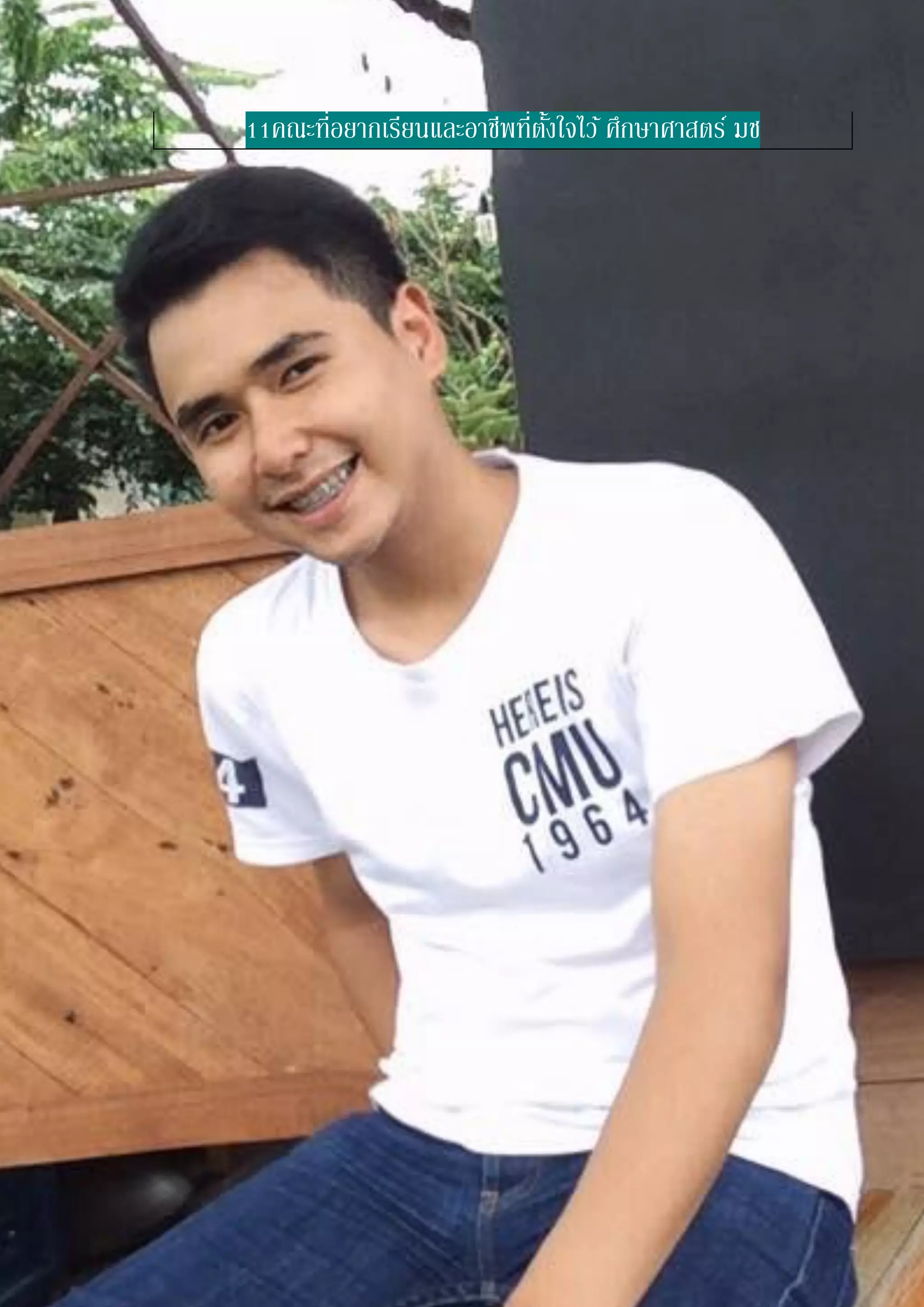 11คณะที่อยากเรียนและอาชีพที่ตั้งใจไว้ศึกษาศาสตร์ มช
 