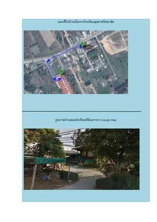 แผนที่ไปบ้านเริ่มจากโรงเรียนยุพราชวิทยาลัย
รูปภาพบ้านของนักเรียนที่ค้นหาจาก Google Map
 