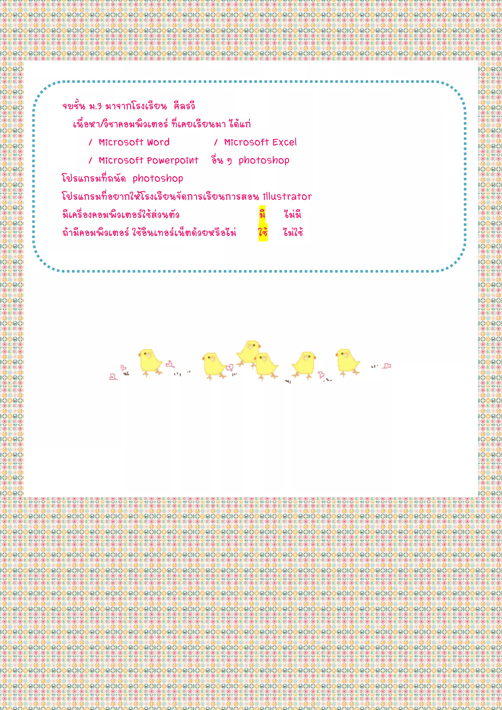 ¨ºª¹ Á.3 ÁÒ¨Ò¡âÃ§àÃÕÂ¹ ÈÅÃÇÕ
     éÑ                        Õ
    à¹×éÍËÒ/ÇÔªÒ¤ÍÁ¾ÔÇàµÍÃ ·Õèà¤ÂàÃÕÂ¹ÁÒ ä´Œá¡‹
           / Microsoft Word            / Microsoft Excel
           / Microsoft Powerpoint Í¹ æ photoshop
                                        è×
â»Ãá¡ÃÁ·Õè¶¹Ñ´ photoshop
â»Ãá¡ÃÁ·ÍÂÒ¡ãËâÃ§àÃÂ¹¨´¡ÒÃàÃÂ¹¡ÒÃÊÍ¹ illustrator
               èÕ    Œ Õ Ñ           Õ
ÁàÕ ¤ÃÍ§¤ÍÁ¾ÇàµÍÃãªÊÇ¹µÇ
        è×        Ô     Œ‹ Ñ                    ÁÕ äÁ‹ÁÕ
¶ŒÒÁÕ¤ÍÁ¾ÔÇàµÍÃ ãªŒÍÔ¹à·ÍÃà¹çµ´ŒÇÂËÃ×ÍäÁ‹ ãªŒ äÁãªŒ    ‹
 