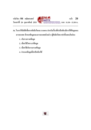 ÃËÑÊÇÔªÒ

04

¤³ÔµÈÒÊµÃì

ÇÑ¹àÊÒÃì·Õ‹ 20 ¡ØÁÀÒ¾Ñ¹¸ì 2553

Ë¹éÒ

20

àÇÅÒ 11.30 - 13.30 ¹.

36. ã¹¡ÒÃãªéÊ¶ÔµÔà¾×‹Í¡ÒÃµÑ´ÊÔ¹ã¨áÅÐÇÒ§á¼¹ ÊÓËÃÑºàÃ×‹Í§·Õ‹¨Óà»š¹µéÍ§ÁÕ¡ÒÃãªé¢éÍÁÙÅáÅÐ
ÊÒÃÊ¹à·È ¶éÒ¢Ò´¢éÍÁÙÅáÅÐÊÒÃÊ¹à·È´Ñ§¡ÅèÒÇ ¼ÙéµÑ´ÊÔ¹ã¨¤ÇÃ·Ó¢ÑŒ¹µÍ¹ã´¡èÍ¹
1. à¡çºÃÇºÃÇÁ¢éÍÁÙÅ
2. àÅ×Í¡ÇÔ¸ÕÇÔà¤ÃÒÐËì¢éÍÁÙÅ
3. àÅ×Í¡ÇÔ¸Õà¡çºÃÇºÃÇÁ¢éÍÁÙÅ
4. ¡ÓË¹´¢éÍÁÙÅ·Õ‹¨Óà»š¹µéÍ§ãªé

 