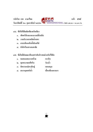 รหัสวิชา ๐๑ ภาษาไทย
วันอาทิตยที่ ๒๑ กุมภาพันธ ๒๕๕๓
๘๔. ขอใดใชสมผัสเพียงชนิดเดียว
ั
๑. พักตรนองละอองนวลปลั่งเปลง
๒. งามประหลาดเลิศล้ําเลขา
๓. อรชรออนแอนทั้งอินทรีย
๔. ดังกินรีลงสรงคงคาลัย
๘๕. ขอใดมีลักษณะเปนบทรําพันนิราศอยางเห็นไดชัด
๑. ชมพนมพนาเวศหวย
เหวหิน
๒. ทุกเซาะซอกศีขริน
รองน้ํา
๓. จักชวนแมสรงสินธุ
แสนสนุก
๔. สนานอุทกทาถ้ํา
เถื่อนทองแถวธาร

หนา ๓๘
เวลา ๐๘.๓๐ - ๑๐.๓๐ น.

 