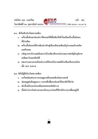 รหัสวิชา ๐๑ ภาษาไทย
วันอาทิตยที่ ๒๑ กุมภาพันธ ๒๕๕๓

หนา ๑๐
เวลา ๐๘.๓๐ - ๑๐.๓๐ น.

๒๓. ขอใดเปนประโยคความเดียว
๑. เครื่องปนดินเผากอนประวัติศาสตรที่มีชื่อเสียงไปทั่วโลกคือเครื่องปนดินเผา
ที่บานเชียง
๒. เครื่องปนดินเผาที่บานเชียงสวนใหญเปนหมอลายเขียนสีรูปวงกลมมวนคลาย
ลายกนหอย
๓. หลักฐานทางโบราณคดีแสดงวาบานเชียงเปนแหลงอารยธรรมสําคัญในภูมิภาค
เอเชียตะวันออกเฉียงใต
๔. คณะกรรมการมรดกโลกประกาศใหแหลงโบราณคดีบานเชียงเปนมรดกโลก
เมื่อ พ.ศ. ๒๕๓๕
๒๔. ขอใดไมใชประโยคความซอน
๑. คนไทยนิยมทําอาหารตามฤดูกาลซึ่งสอดคลองกับธรรมชาติ
๒. ปลายฤดูฝนตนฤดูหนาว อากาศที่เปลี่ยนแปลงทําใหคนเปนไขหวัด
๓. เย็นนี้แมบานจะทําแกงสมดอกแคและผัดผักรวม
๔. เชื่อกันวาการรับประทานแกงรอนๆ จะชวยแกไขหวัดในระยะเปลี่ยนฤดูได

 