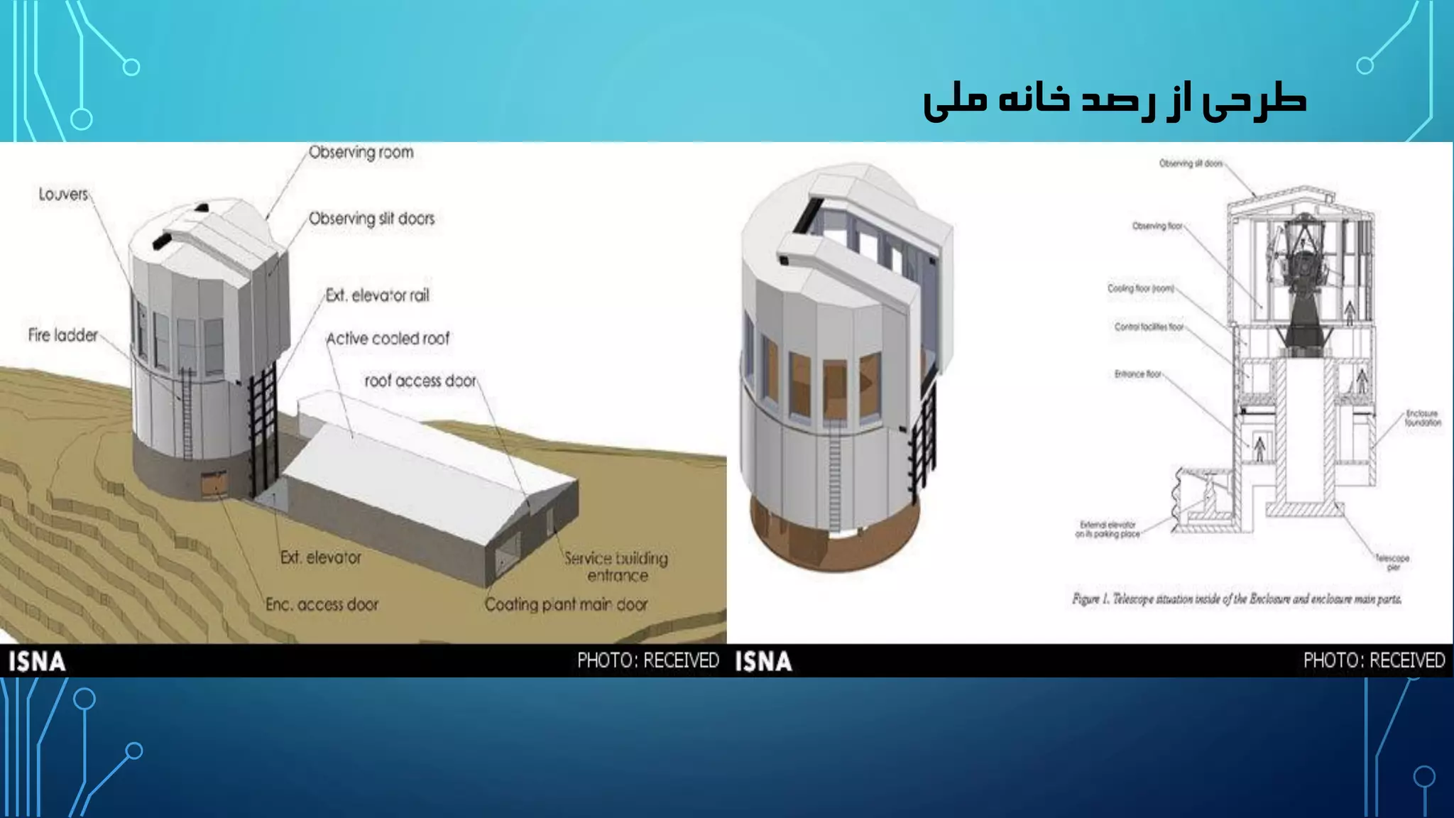 طرحی از رصد خانه ملی 
 
