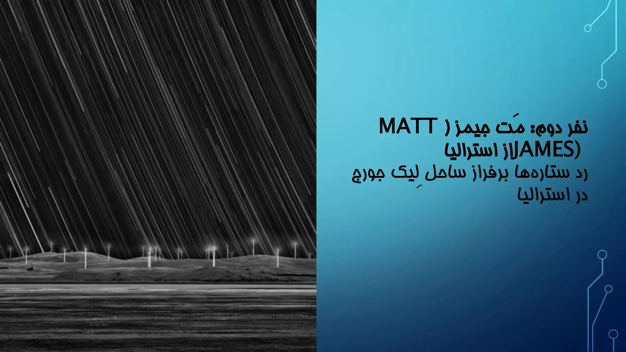نفر دوم: مَت جیمز ) MATT JAMES) از استرالیا 
رد ستاره ها برفراز ساحل لیِک جورج 
در استرالیا 
 