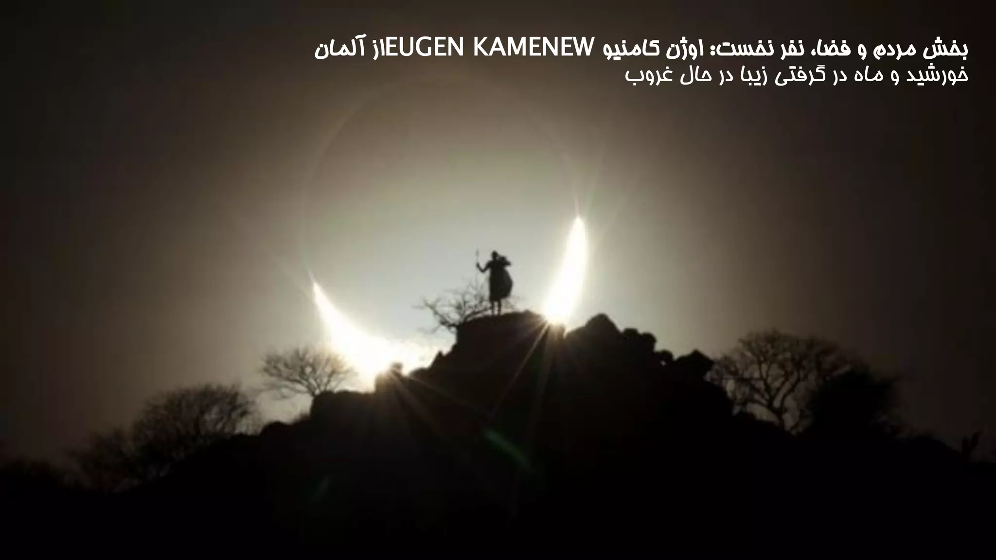 بخش مردم و فضا، نفر نخست: اوژن کامنیو EUGEN KAMENEW از آلمان 
خورشید و ماه در گرفتی زیبا در حال غروب 
 