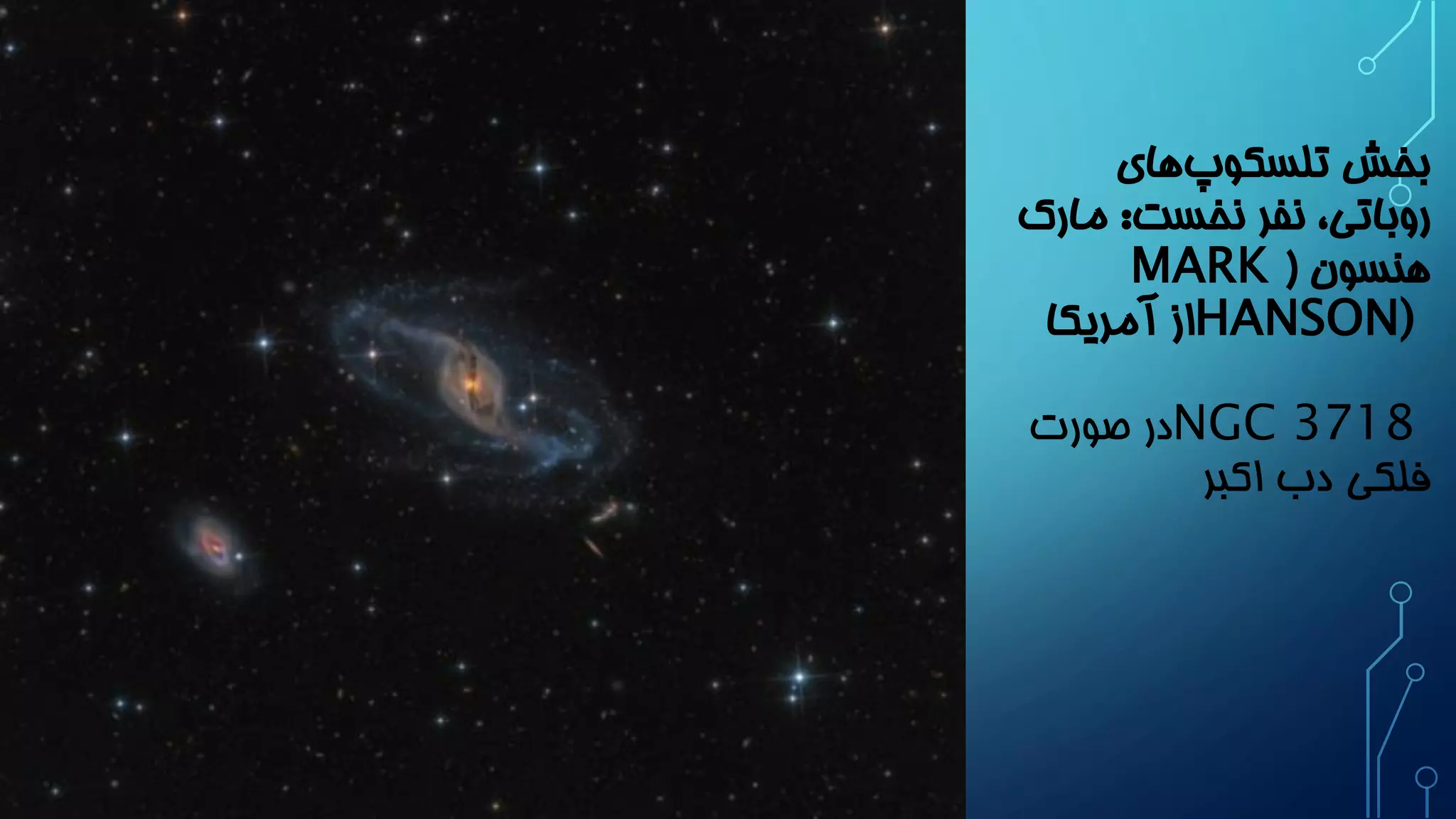 بخش تلسکوپ های 
روباتی، نفر نخست: مارک 
هنسون ) MARK HANSON) از آمریکا 
NGC 3718 در صورت 
فلکی دب اکبر 
 