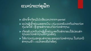ແນະນໍ າແກີ່ ຄູ ຝຶ ກ
 ເຂົ າເຈົູ້ າຕູ້ ອງມີ ບັ ດສີ ແລະປາກກາ pentel
 ແບີ່ ງຜູູ້ ເຂົູ້ າຮີ່ ວມອອກເປັ ນ 5 ກຸີ່ ມ ແລະຮັ ບປະກັ ນວີ່ າແຕີ່ ລະ
ກຸີ່ ມຈະໃຫູ້ 1 ຫຼ ຫຼ າຍຄໍ າຕອບຕໍີ່ ແຕີ່ ລະຄໍ າຖາມ.
 ຕູ້ ອງຮັ ບປະກັ ນວີ່ າຜູູ້ ເຂົູ້ າຮີ່ ວມຈະຕິ ດຄໍ າຕອບໃສີ່ ບີ່ ອນຄໍ າ
ຖາມແຕີ່ ລະຄໍ າຖາມທີີ່ ກີ່ ຽວຂູ້ ອງ.
 ໃຫູ້ ເຕີ່ ລະກຸີ່ ມສະຫຼຸ ບຄໍ າຕອບຂອງແຕີ່ ລະຄໍ າຖາມ, ໃນກໍ ລະນີ
ຄໍ າຖາມທີ 1-5 ແລະສະເໜີ ຕໍີ່ ຫູ້ ອງ.
 