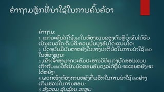 ຄໍ າຖາມຫຼັ ກທີີ່ ນໍ າໃຊູ້ ໃນການຄົູ້ ນຄູ້ ວາ
ຄໍ າຖາມ:
1. ແຕີ່ ລະຄົ ນໄດູ້ ໃຊູ້ UbDໃນຫູ້ ອງຮຽນຂອງຕົ ນຫຼ ບໍີ່ ?ຜົ ນໄດູ້ ຮັ ບ
ເປັ ນແນວໃດ?ດີ /ບໍີ່ ດີ ?ຄວນປັ ບປູ ງອັ ນໃດ/ແບບໃດ?
2. ປັ ດຈຸ ບັ ນມີ ບັ ນຫາຫຍັ ງໃນທາງປະຕິ ບັ ດໃນການນໍ າໃຊູ້ UbD
ໃນຫູ້ ອງຮຽນ?
3. ເຂົ າເຈົູ້ າສາມາດປະສົ ມປະສານວິ ທີ ແຕີ່ ງບົ ດສອນແບບ
ເກົີ່ າກັ ບUbDໃຫູ້ ເປັ ນບົ ດສອນອັ ນດຽວໄດູ້ ຫຼ ບໍີ່ ?ຈະເສຍຫຍັ ງ?ຈະ
ໄດູ້ ຫຍັ ງ?
4. ພວກເຮົ າຕູ້ ອງການຫຍັ ງຕີ່ ມອີ ກໃນການນໍ າໃຊູ້ UbDຢີ່ າງ
ເຕັ ມສີ່ ວນໃນການສອນ?
5.ສັ ງລວມ,ຊັ ບຊູ້ ອນ, ສະຫຼ ບ
 