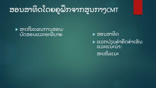 ສອນສາທິ ດໂດຍຄູ ຝຶ ກຈາກສູ ນກາງCMT
 ສະເໜີ ແຜນການສອນ/
ບົ ດສອນແລະອະທິ ບາຍ  ສອນສາທິ ດ
 ແລກປີ່ ຽນຄໍ າຄຶ ດຄໍ າເຫັ ນ
ແລະແນະນໍ າ/
ສະເໜິ ແນະ
 