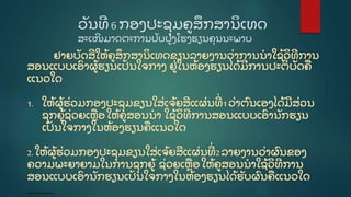 ວັ ນທີ 6ກອງປະຊຸ ມຄູ ສຶ ກສານິ ເທດ
ສະເໜີ ມາດຕະການປັ ບປູ ງໂຮງຮຽນຄຸ ນນະພາບ
ຢາຍ​ບັ ດ​ສີ ​ໃຫູ້ ​ຄູ ​ສຶ ກສາ​ນິ ​ເທດ​ຂຽນ​ລາຍ​ງານ​ວີ່ າການນໍ າ​ໃຊູ້ ​ວິ ທີ ​ການ​
ສອນ​ແບບ​ເອົ າຜູູ້ ​ຮຽນ​ເປັ ນ​ໃຈກາງ​ຢູີ່ ​ໃນ​ຫູ້ ອງ​ຮຽນ​ໄດູ້ ​ມີ ​ການ​ປະຕິ ບັ ດ​ຄ​
ແນວ​ໃດ
1. ໃຫູ້ ​ຜູູ້ ​ຮີ່ ວມ​ກອງ​ປະຊຸ ມ​ຂຽນ​ໃສີ່ ​ເຈູ້ ຍ​ສີ ​ແຜີ່ ນ​ທີີ່ 1ວີ່ າ​ຕົ ນ​ເອງ​ໄດູ້ ​ມີ ​ສີ່ ວນ​
ຊຸ ກຍູູ້ ​ຊີ່ ວຍ​ເຫຼ ອໃຫູ້ ຄູ ​ສອນ​ນໍ າ ໃຊູ້ ​ວິ ທີ ​ການ​ສອນ​ແບບ​ເອົ າ​ນັ ກຮຽນ​
ເປັ ນ​ໃຈກາງໃນ​ຫູ້ ອງ​ຮຽນຄ​ແນວ​ໃດ
2. ໃຫູ້ ​ຜູູ້ ​ຮີ່ ວມ​ກອງ​ປະຊຸ ມ​ຂຽນ​ໃສີ່ ​ເຈູ້ ຍ​ສີ ​ແຜີ່ ນ​ທີີ່ 2ລາຍ​ງານວີ່ າຜົ ນ​ຂອງ​
ຄວາມ​ພະຍາຍາມ​ໃນ​ການຊຸ ກຍູູ້ ຊີ່ ວຍ​ເຫຼ ອໃຫູ້ ຄູ ​ສອນ​ນໍ າ​ໃຊູ້ ​ວິ ທີ ​ການ​
ສອນແບບ​ເອົ າ​ນັ ກຮຽນ​ເປັ ນ​ໃຈກາງ​​ໃນ​ຫູ້ ອງ​ຮຽນ​ໄດູ້ ​ຮັ ບ​ຜົ ນຄ​ແນວ​ໃດ
 