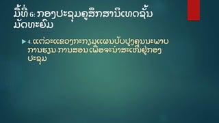ມູ້ ​ທີີ່ 6:ກອງ​ປະຊຸ ມ​ຄູ ​ສຶ ກສາ​ນິ ​ເທດ​ຊັູ້ ນ​
ມັ ດທະຍົ ມ
 4. ແຕີ່ ລະແຂວງກະກຽມແຜນປັ ບປູ ງຄຸ ນນະພາບ
ການຮຽນ-ການສອນເພີ່ ອຈະນໍ າສະເໜີ ຢູີ່ ກອງ
ປະຊຸ ມ
 