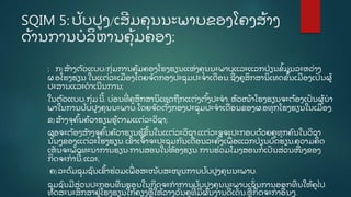 SQIM 5: ປັ ບປູ ງ/ເສີ ມຄຸ ນນະພາບຂອງໂຄງສູ້ າງ
ດູ້ ານການບໍ ລິ ຫານຄຸູ້ ມຄອງ:
: ກ) ສູ້ າງຕົ ວແບບ/ກຸີ່ ມການຄຸູ້ ມຄອງໂຮງຮຽນແຫີ່ ງຄຸ ນນະພາບແລະແລກປີ່ ຽນຂໍູ້ ມູ ນລະຫວີ່ າງ
ຜ.ອໂຮງຮຽນ ໃນແຕີ່ ລະເມອງໂດຍຈັ ດກອງປະຊຸ ມປະຈໍ າເດອນ,ຊີ່ ງຄູ ສຶ ກສານິ ເທດຂັູ້ ນເມອງເປັ ນຜູູ້
ປະສານແລະດໍ າເນີ ນການ;
ໃນຕົ ວແບບ,ກຸີ່ ມ ນີ ູ້ , ບີ່ ອນທີີ່ ຄູ ສຶ ກສານິ ເທດຖກແຕີ່ ງຕັູ້ ງປະຈໍ າ, ຫົ ວໜູ້ າໂຮງຮຽນຈະຕູ້ ອງເປັ ນຜູູ້ ນໍ າ
ພາໃນການປັ ບປູ ງຄຸ ນນະພາບ;ໂດຍຈັ ດຕັູ້ ງກອງປະຊຸ ມປະຈໍ າເດອນຂອງຜ.ອທຸ ກໂຮງຮຽນໃນເມອງ;
ຂ)ສູ້ າງຈຸ ຄົູ້ ນຄູ້ ວາຮຽນຮູູ້ ຕາມແຕີ່ ລະວິ ຊາ;
ຜອຈະຕູ້ ອງສູ້ າງຈຸ ຄົູ້ ນຄູ້ ວາຮຽນຮູູ້ ຂູ້ ນໃນແຕີ່ ລະວິ ຊາ.ແຕີ່ ລະຈຸ ຈະປະກອບດູ້ ວຍຄູ ທຸ ກຄົ ນໃນວິ ຊາ
ນັູ້ ນໆຂອງແຕີ່ ລະໂຮງຮຽນ.ເຂົ າເຈົູ້ າຈະປະຊຸ ມກັ ນເດອນລະຄັູ້ ງເພີ່ ອແລກປີ່ ຽນບົ ດຮຽນ,ຄວາມຄິ ດ
ເຫັ ນຈະພັ ດທະນາການຮຽນ-ການສອນໃນຫູ້ ອງຮຽນ.ການຮີ່ ວມໂມງສອນກໍ ເປັ ນສີ່ ວນໜີ່ ງຂອງ
ກິ ດຈະກໍ ານີ ູ້ ;ແລະ,
ຄ)ລະດົ ມຊຸ ມຊົ ນເຂົູ້ າຮີ່ ວມເພີ່ ອສະໜັ ບສະໜູ ນການປັ ບປູ ງຄຸ ນນະພາບ.
ຊຸ ມຊົ ນມີ ສີ່ ວນປະກອບທຶ ນຮອນໃນກິ ດຈະກໍ າການປັ ບປູ ງຄຸ ນນະພາບເຊັີ່ ນການອອກທຶ ນໃຫູ້ ຄູ ໄປ
ທັ ດສະນະສຶ ກສາຢູີ່ ໂຮງຮຽນໃກູ້ ຄຽງຫຼ ໃຫູ້ ລາງວັ ນຄູ ທີີ່ ມີ ຜົ ນງານດີ ເດັີ່ ນ.ຫຼ ກິ ດຈະກໍ າອີ່ ນໆ..
 