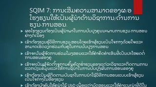 SQIM 7: ການເສີ ມຄວາມສາມາດຂອງຜ/ອ
ໂຮງຮຽນໃຫູ້ ເປັ ນຜູູ້ ນໍ າດູ້ ານວິ ຊາການ/ດູ້ ານການ
ຮຽນ-ການສອນ.
 ຜອໂຮງຮຽນຕູ້ ອງເປັ ນຜູູ້ ນໍ າພາໃນການປັ ບປູ ງຄູ ນນະພາບການຮຽນ-ການສອນ
ຢີ່ າງຕໍີ່ ເນີ່ ອງ
 ເຂົ າຕູ້ ອງຮຽນຮູູ້ ວິ ທີ ການຮຽນ-ສອນໂດຍເອົ າຜູູ້ ຮຽນເປັ ນໃຈກາງດູ້ ວຍໃຈແລະ
ສາມາດເຮັ ດວຽກຮີ່ ວມກັ ບຄູ ໃນການປັ ບປູ ງການສອນ
 ເຂົ າຈະປັ ນຜູູ້ ຈັ ດການຮີ່ ວມໂມງສອນແລະໃຫູ້ ຄໍ າຄິ ດຄໍ າເຫັ ນທີີ່ ເປັ ນປະໂຫຍດຕໍີ່
ການສອນຂອງຄູ
 ເຂົ າຈະເປັ ນຜູູ້ ຈັ ດຕັູ້ ງຈຸ ການຄົູ້ ນຄູ້ ວາຮໍີ່ າຮຽນຂອງແຕີ່ ລະວິ ຊາແລະຕິ ດຕາມການ
ແລກປີ່ ຽນຂໍູ້ ມູ ນແລະໃຫູ້ ການຊີ ູ້ ນໍ າໃນການປັ ບປູ ງຜົ ນການສອນຂອງຄູ
 ເຂົ າຕູ້ ອງເປັ ນຜູູ້ ຕິ ດຕາມບັ ນຊາໃນການນໍ າໃຊູ້ ວິ ທີ ການສອນແບບເອົ າຜູູ້ ຮຽນ
ເປັ ນໃຈກາງໃນຫູ້ ອງຮຽນ
 ເຂາຕອງບງຄບໃຫຄູ ນາໃຊ UbD ເພີ່ ອແຕງບດສອນແລະໃຫຄາແນະນາທີ່ ດໃນ
 