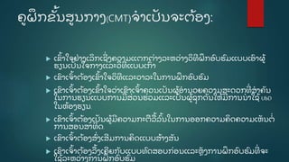 ຄູ ຝຶ ກຂັູ້ ນສູ ນກາງ(CMT)ຈໍ າເປັ ນຈະຕູ້ ອງ:
 ເຂົູ້ າໃຈຢີ່ າງເລິ ກເຊີີ່ ງຄວາມແຕກຕີ່ າງລະຫວີ່ າງວິ ທີ ຝຶ ກອົ ບຮົ ມແບບເອົ າຜູູ້
ຮຽນເປັ ນໃຈກາງແລະວິ ທີ ແບບເກົີ່ າ
 ເຂົ າເຈົູ້ າຕູ້ ອງເຂົູ້ າໃຈວິ ທີ ແລະວາລະໃນການຝຶ ກອົ ບຮົ ມ
 ເຂົ າເຈົູ້ າຕູ້ ອງເຂົູ້ າໃຈວີ່ າເຂົ າເຈົູ້ າຄວນເປັ ນຜູູ້ ອໍ ານວຍຄວາມສະດວກທີີ່ ສໍ າຄັ ນ
ໃນການຮຽນແບບການມີ ສີ່ ວນຮີ່ ວມແລະເປັ ນຜູູ້ ຊຸ ກດັ ນໃຫູ້ ມີ ການນໍ າໃຊູ້ UbD
ໃນຫູ້ ອງຮຽນ.
 ເຂົ າເຈົູ້ າຕູ້ ອງເປັ ນຜູູ້ ມີ ຄວາມກະຕລູ້ ລົູ້ ນໃນການອອກຄວາມຄິ ດຄວາມເຫັ ນຕໍີ່
ການສອນສາທິ ດ.
 ເຂົ າເຈົູ້ າຕູ້ ອງສົີ່ ງເສີ ມການຄິ ດແບບສູ້ າງສັ ນ
 ເຂົ າເຈົູ້ າຕູ້ ອງລູ້ ງເຄີ ຍກັ ບແບບທົ ດສອບກີ່ ອນແລະຫຼັ ງການຝຶ ກອົ ບຮົ ມທີີ່ ຈະ
ໃຊູ້ ລະຫວີ່ າງການຝຶ ກອບຮມ
 