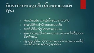 ກິ ດຈະກໍ າການຮຽນທີ 1 ຂັູ້ ນຕອນແລະຄໍ າ
ຖາມ
1. ກີ່ າວຕູ້ ອນຮັ ບ ແລະຜູູ້ ເຂົູ້ າຮີ່ ວມສະເໜີ ຕົ ວ
2. ສະເໜີ ວິ ທີ ແຕີ່ ງບົ ດສອນແບບເກົີ່ າ
3. ສະເໜີ ວິ ທີ ແຕີ່ ງບົ ດສອນແບບ UbD
4. ຢາຍບັ ດແຂງ/ສີ ໃຫູ້ ສໍ າມະນາກອນ, ແນະນໍ າໃຫູ້ ໃຊູ້ ບັ ດລະ
ໜີ່ ງຄໍ າຖາມ
5. ປຽບທຽບວິ ທີ ແຕີ່ ງບົ ດສອນແບບເກົີ່ າແລະແບບນໍ າໃຊູ້
UbD: ຂໍູ້ ດີ -ຂໍູ້ ເສຍ;ຈຸ ດແຂງ-ຈຸ ດອີ່ ອນ
 